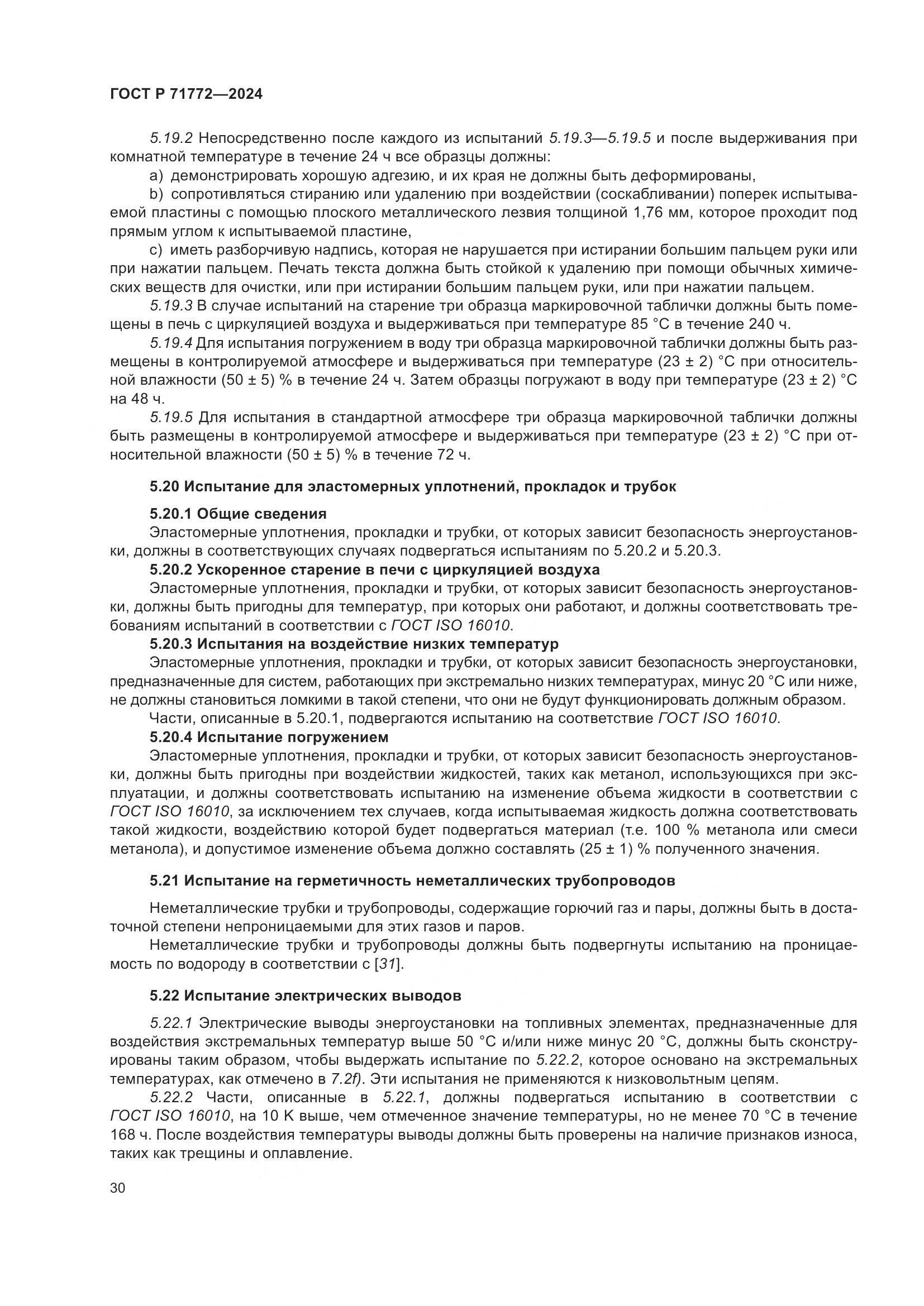 ГОСТ Р 71772-2024, страница 34