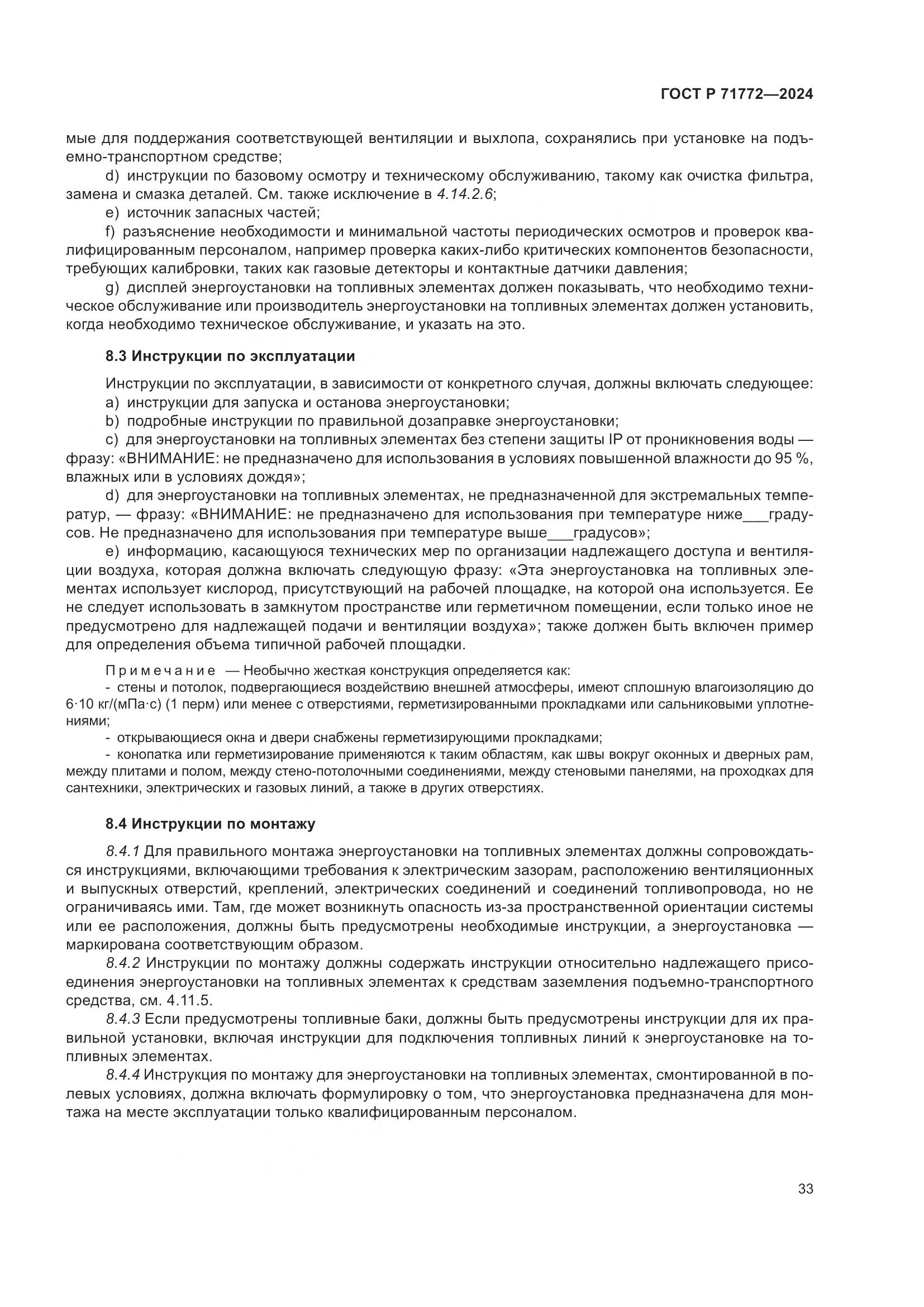 ГОСТ Р 71772-2024, страница 37
