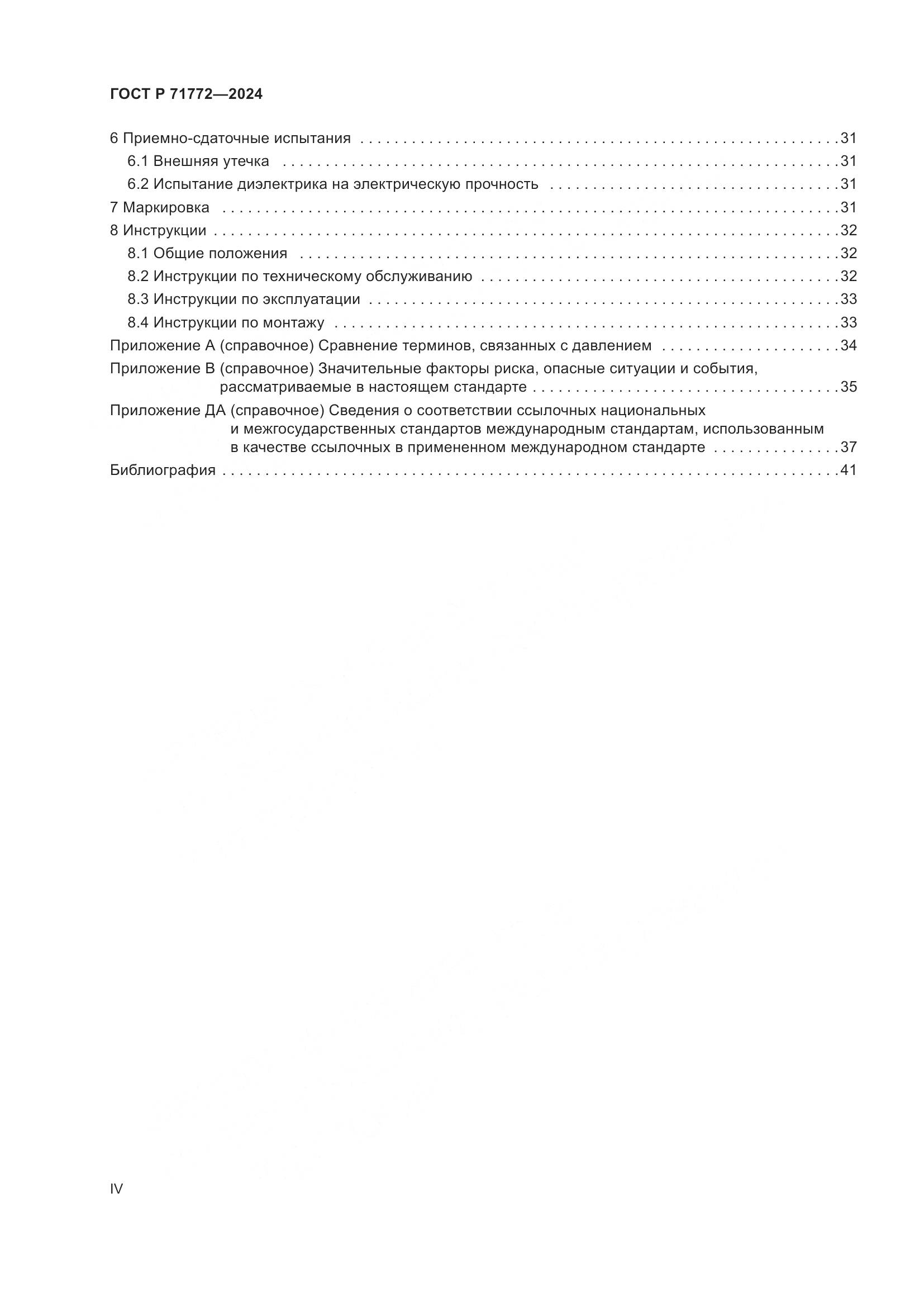 ГОСТ Р 71772-2024, страница 4