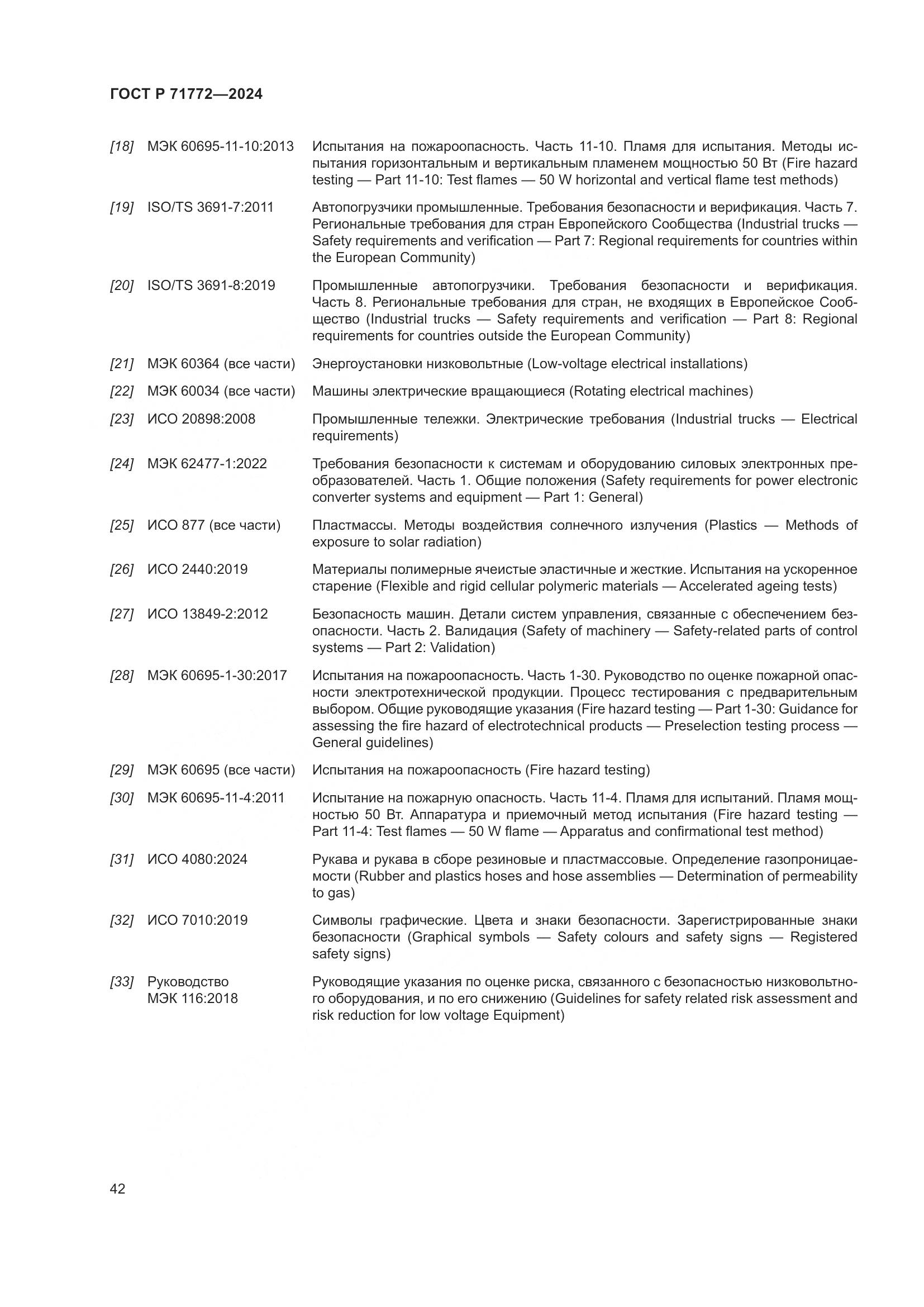 ГОСТ Р 71772-2024, страница 46