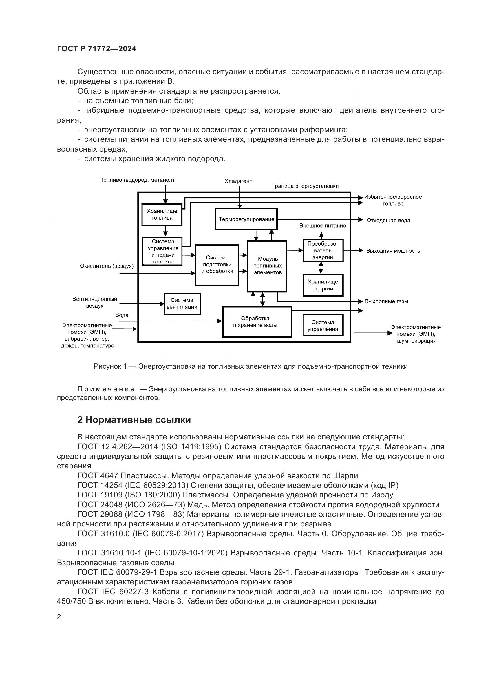 ГОСТ Р 71772-2024, страница 6