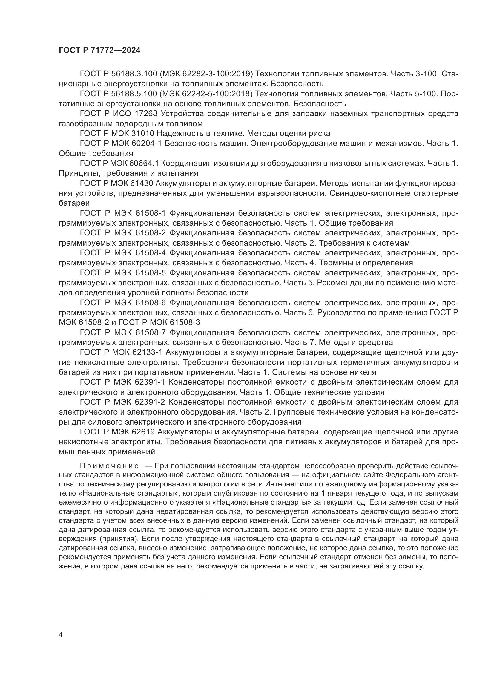 ГОСТ Р 71772-2024, страница 8
