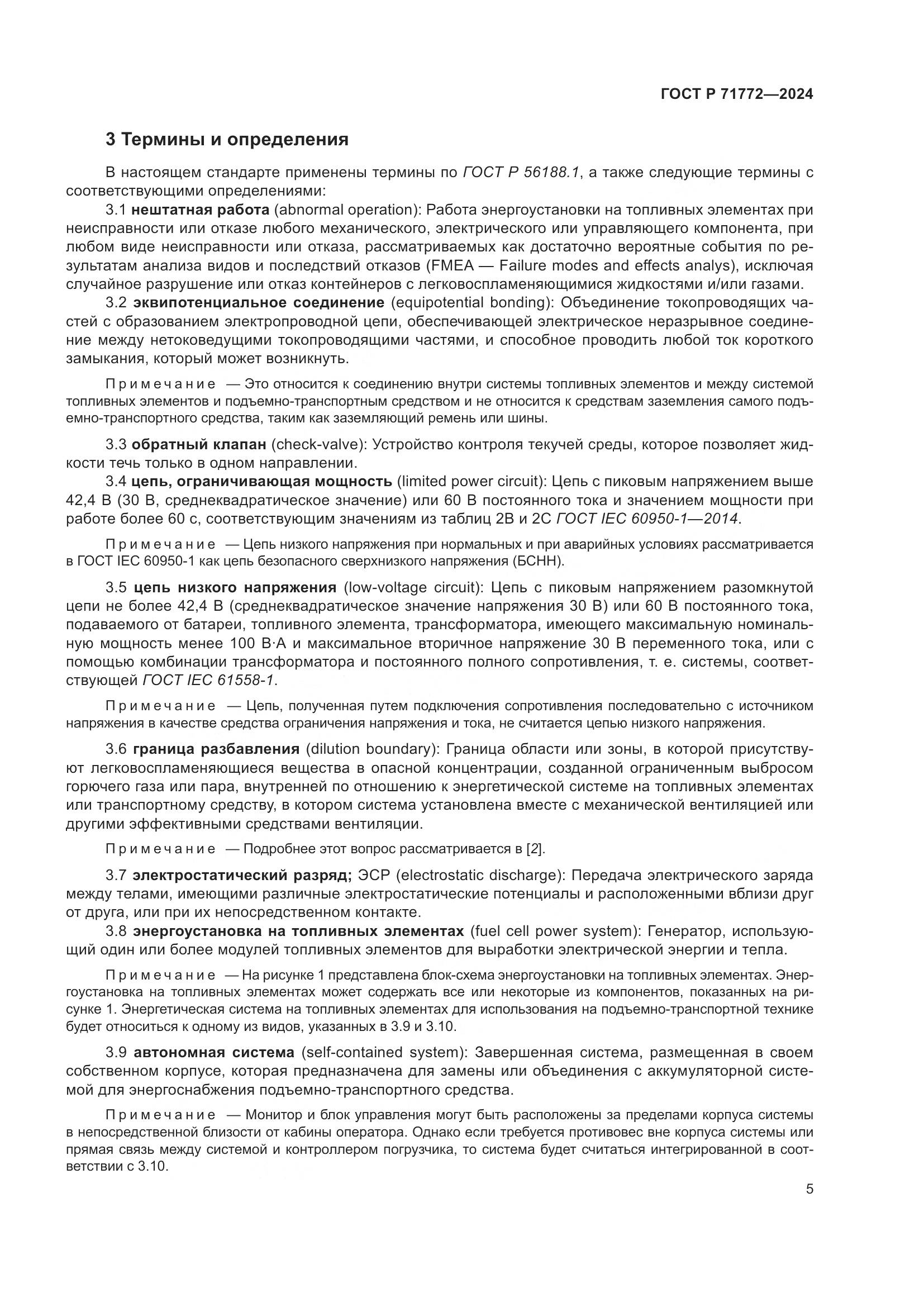 ГОСТ Р 71772-2024, страница 9
