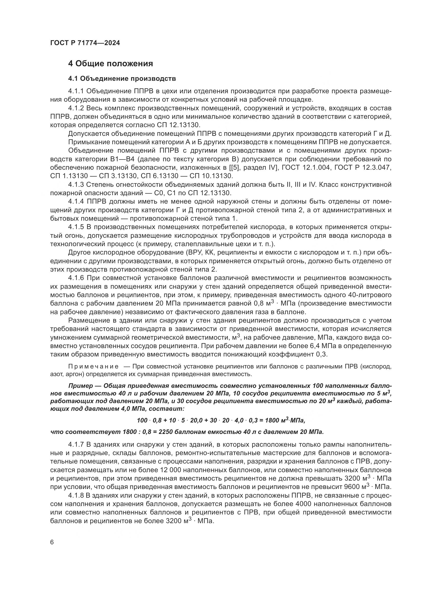 ГОСТ Р 71774-2024, страница 10