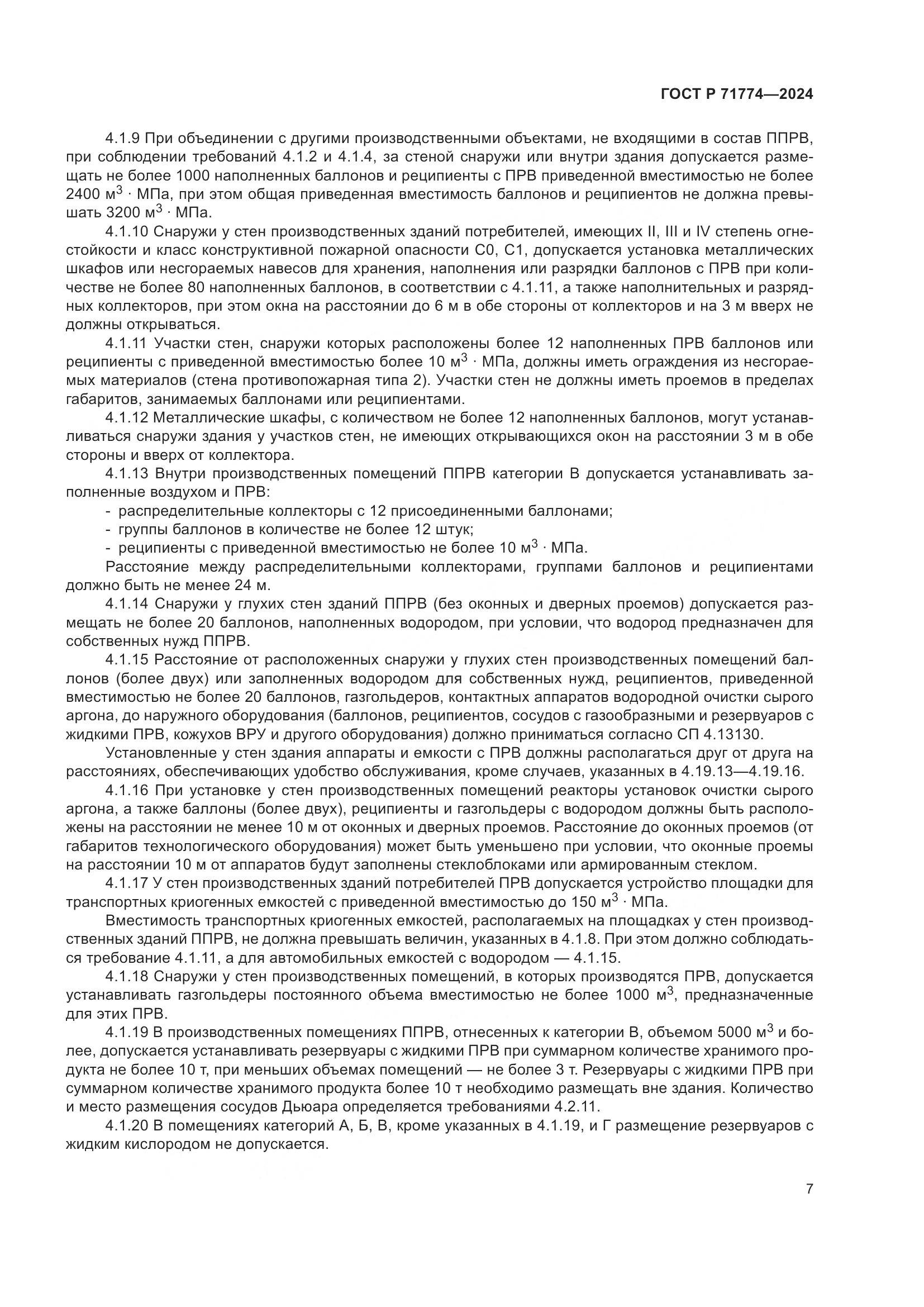 ГОСТ Р 71774-2024, страница 11