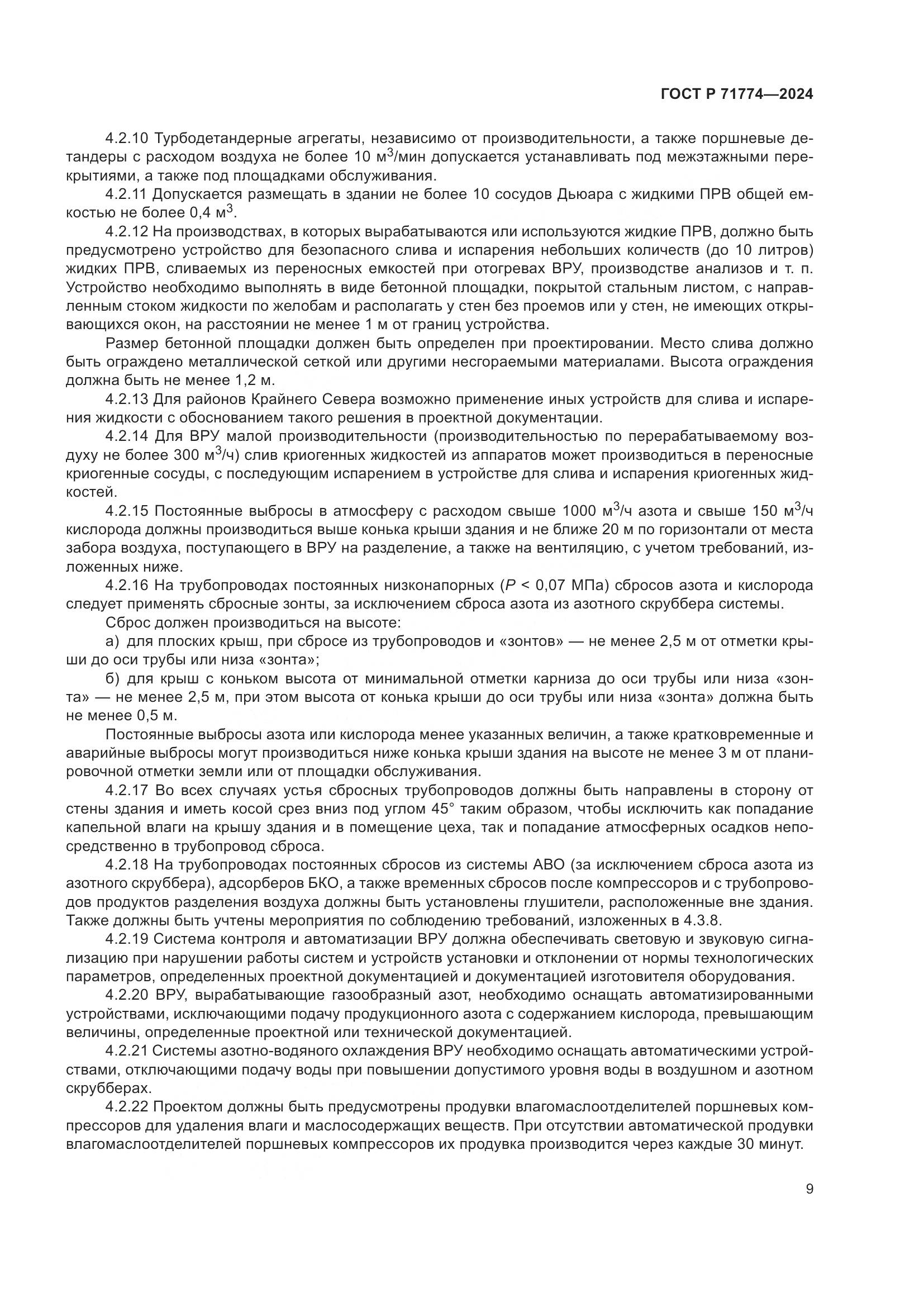 ГОСТ Р 71774-2024, страница 13