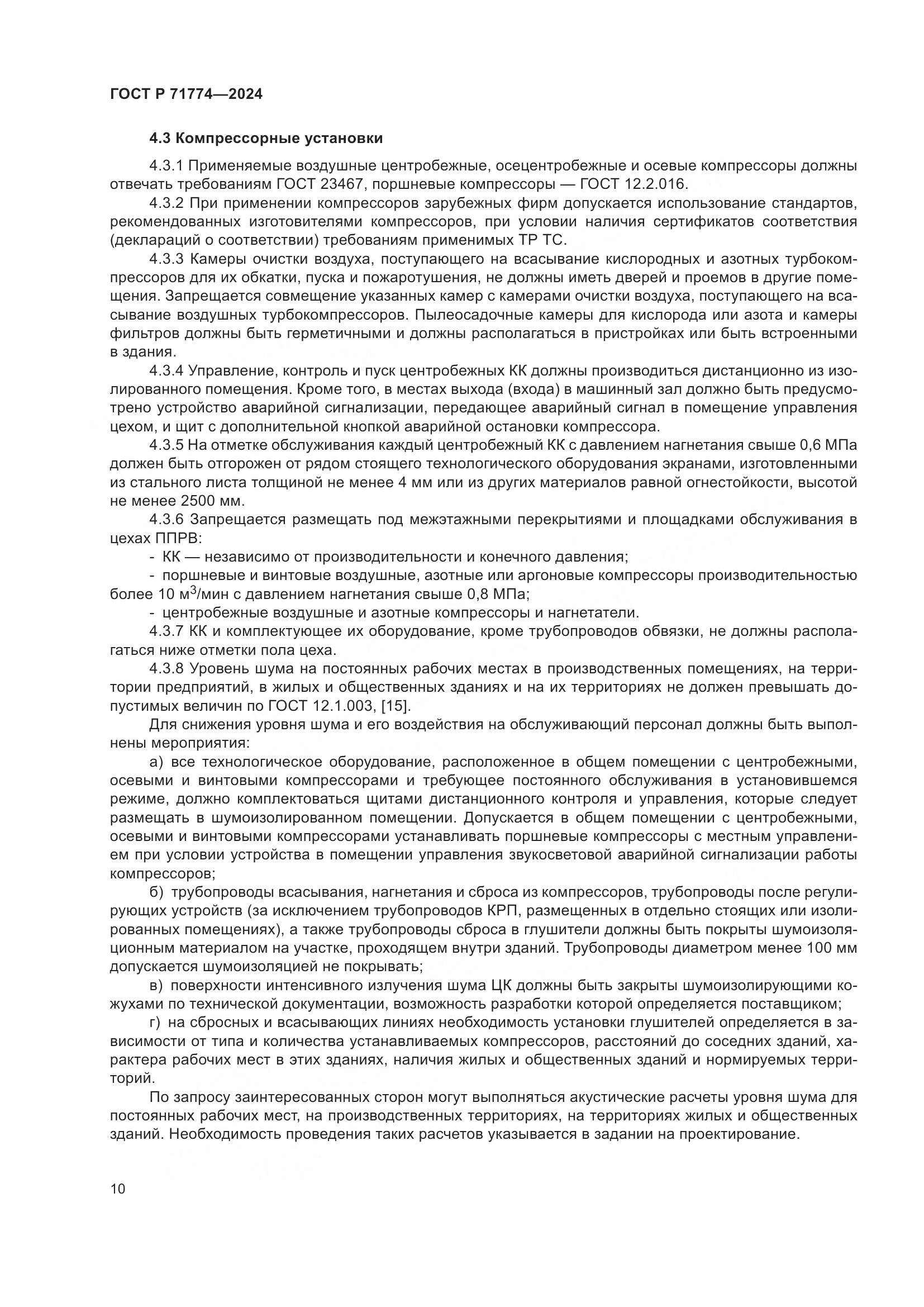 ГОСТ Р 71774-2024, страница 14