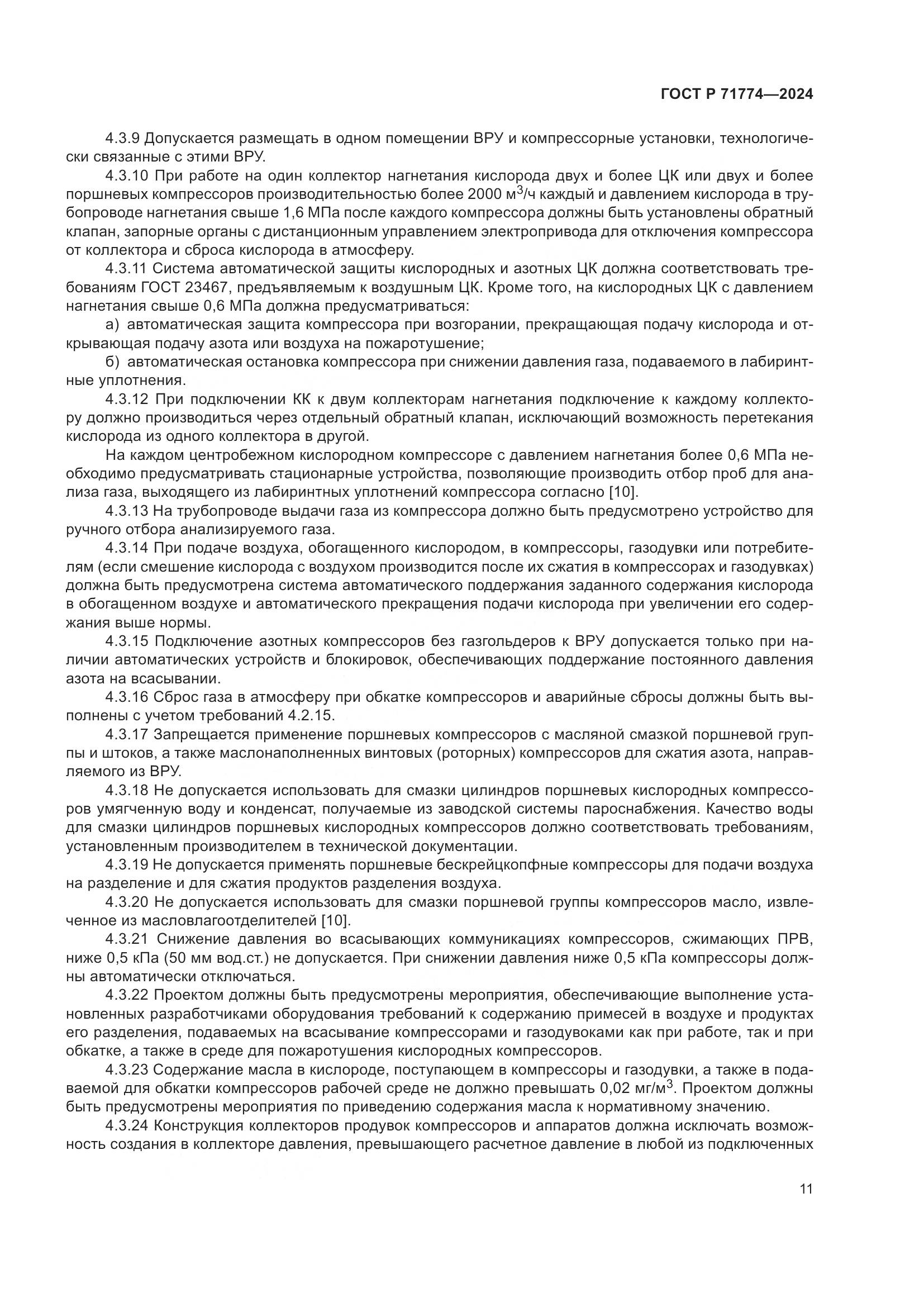 ГОСТ Р 71774-2024, страница 15