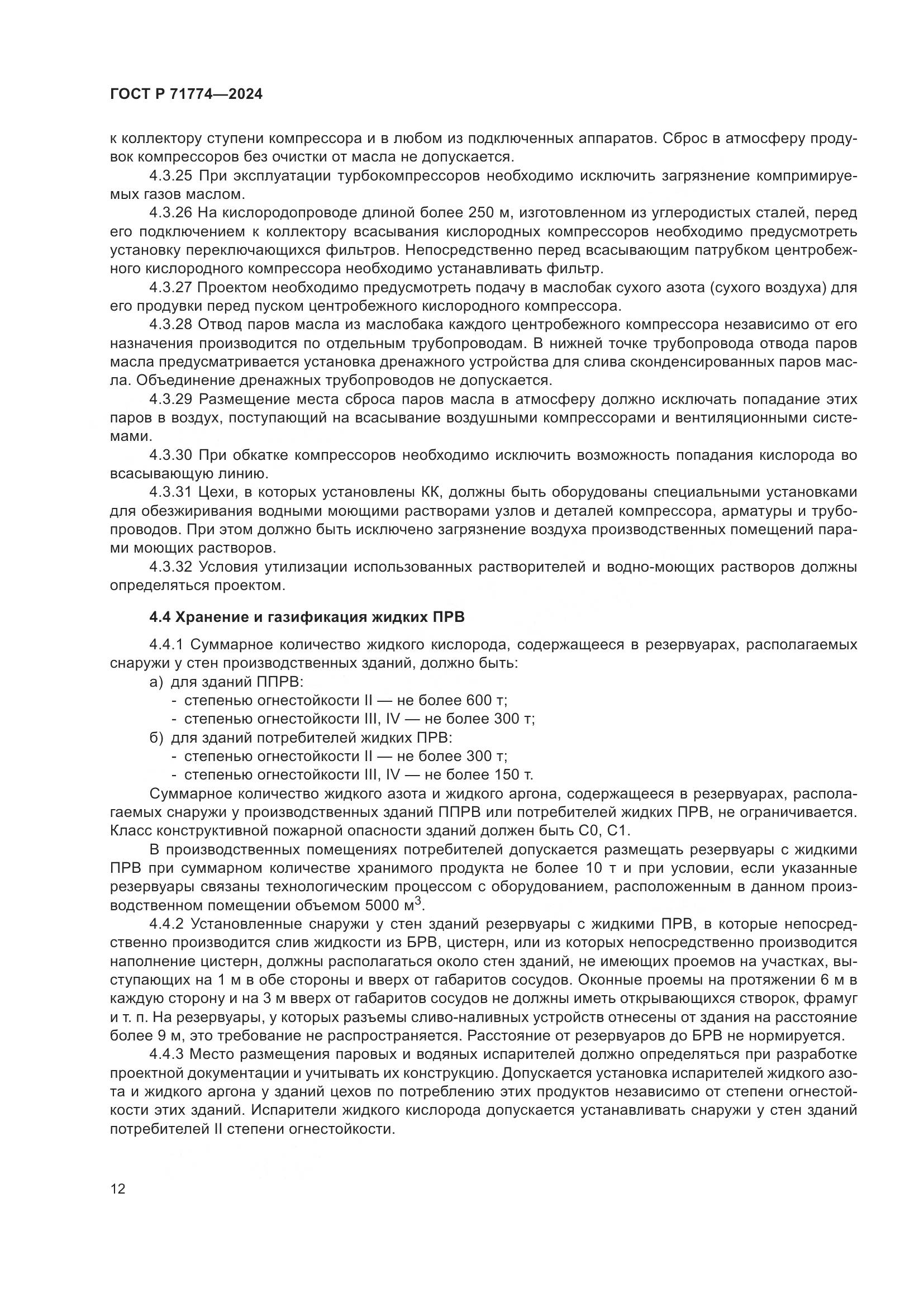 ГОСТ Р 71774-2024, страница 16
