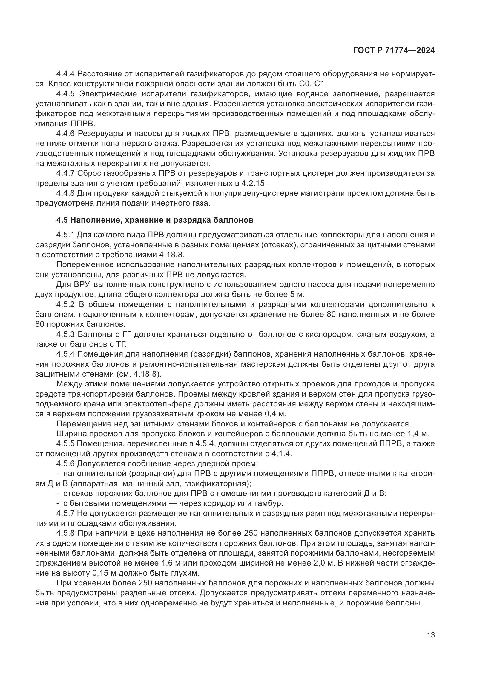 ГОСТ Р 71774-2024, страница 17