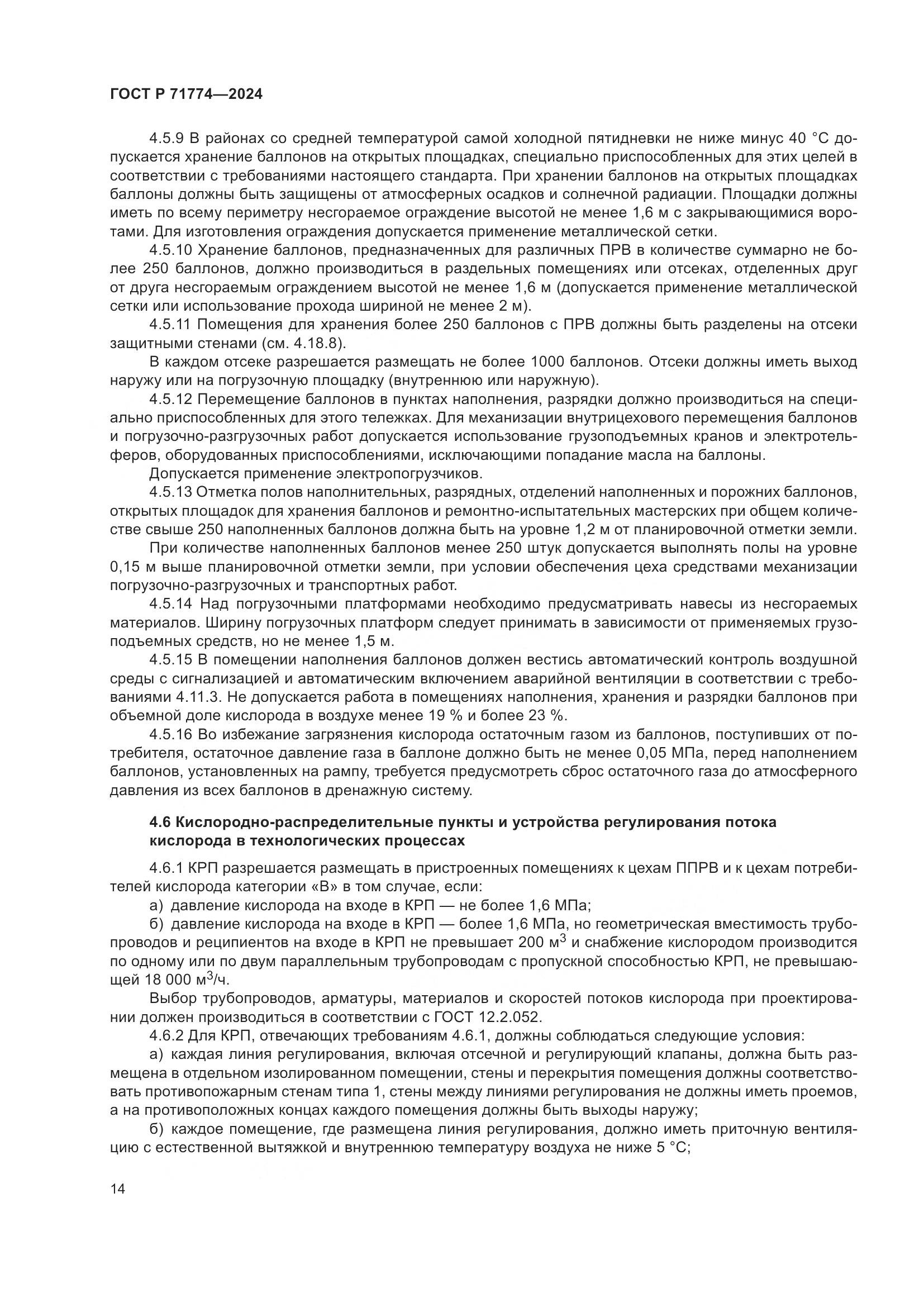ГОСТ Р 71774-2024, страница 18