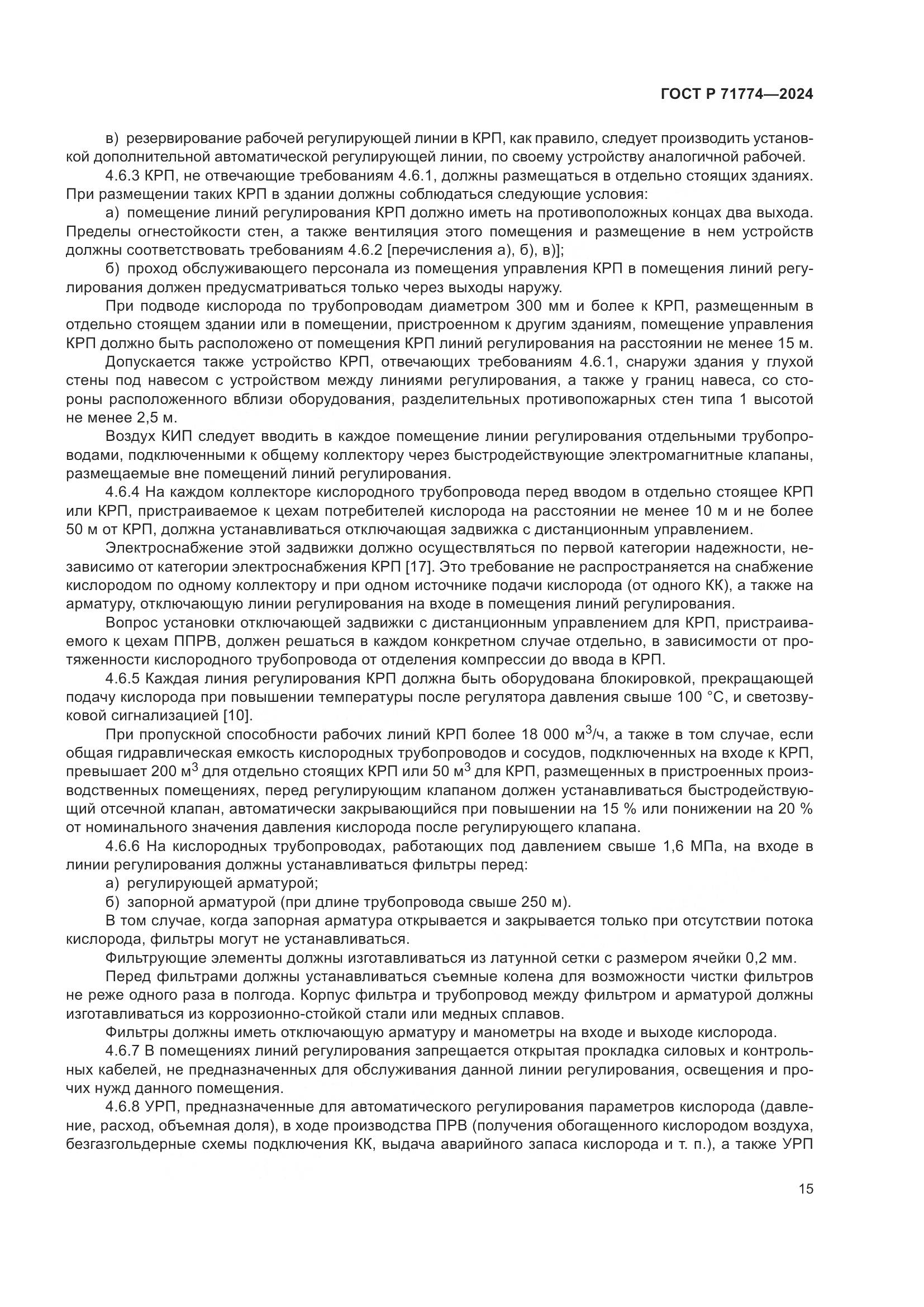 ГОСТ Р 71774-2024, страница 19