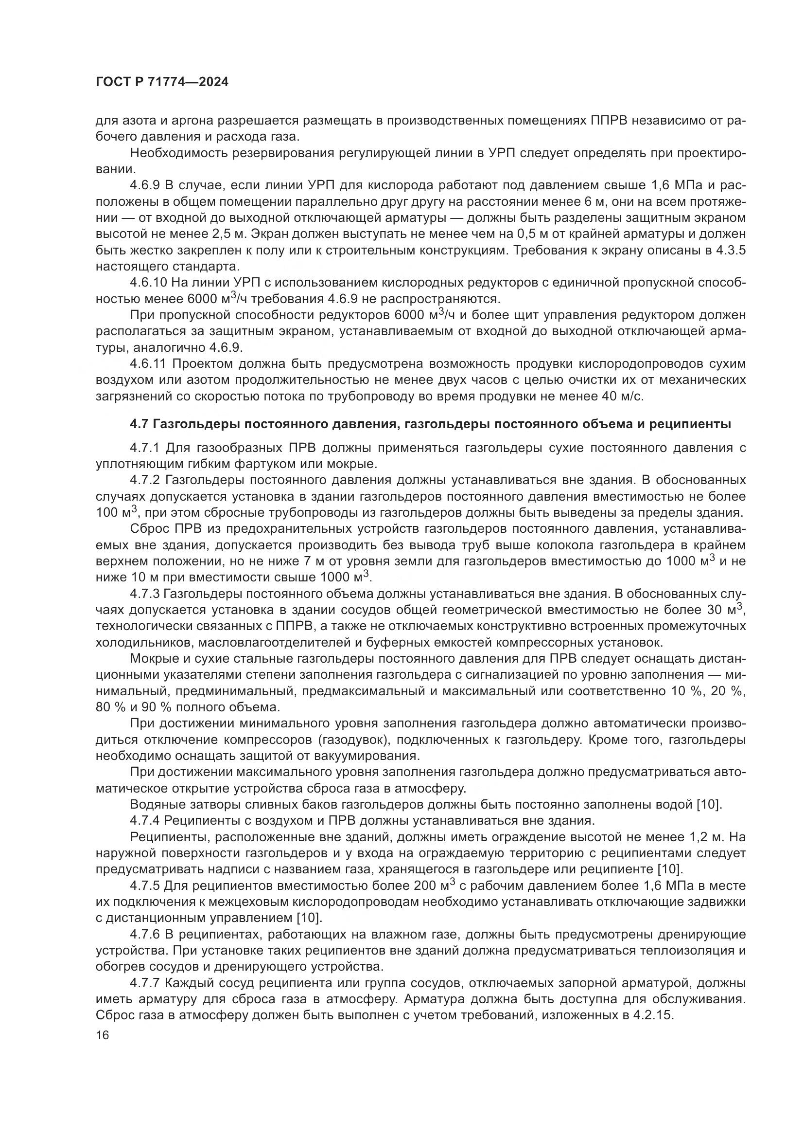 ГОСТ Р 71774-2024, страница 20