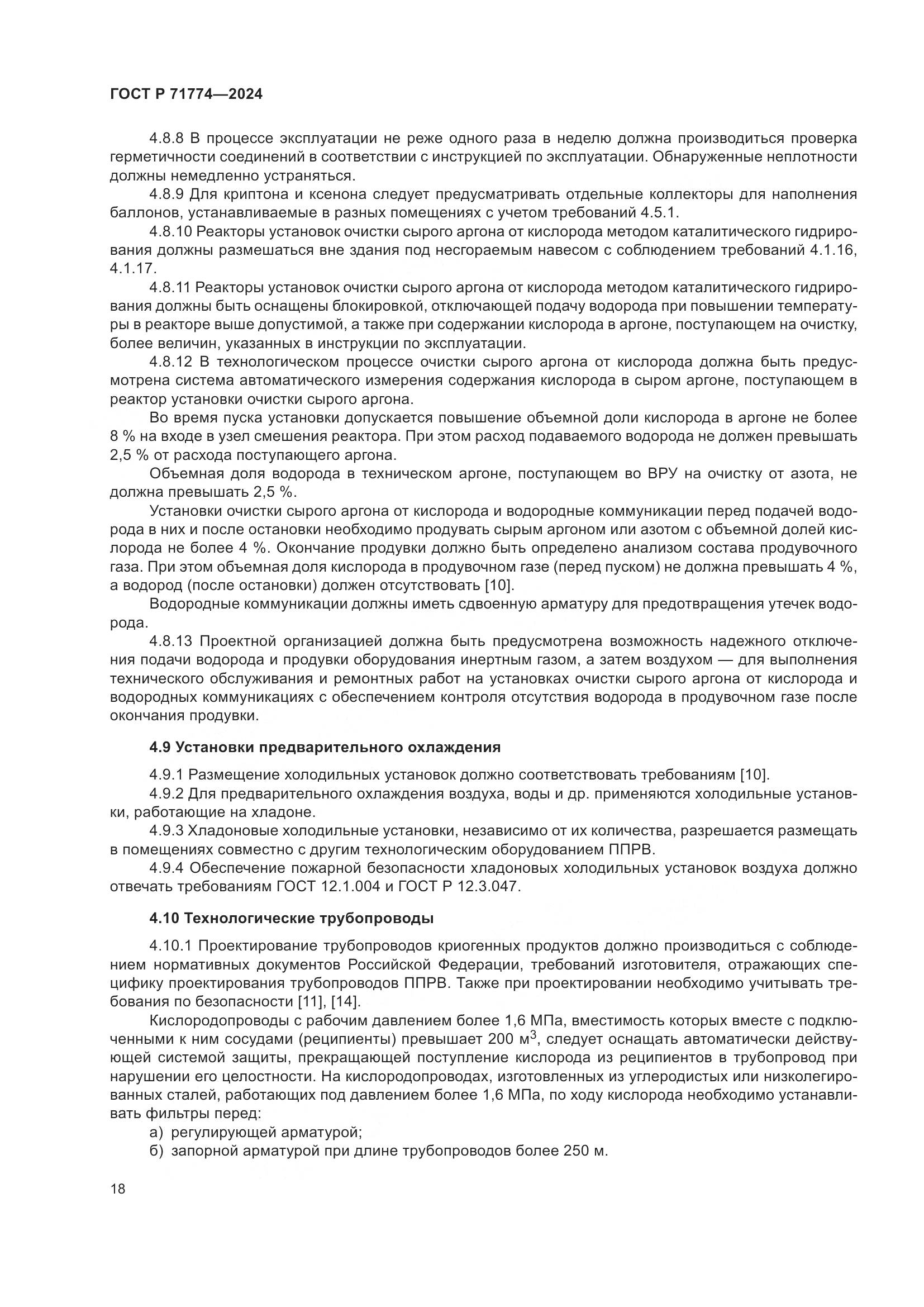 ГОСТ Р 71774-2024, страница 22