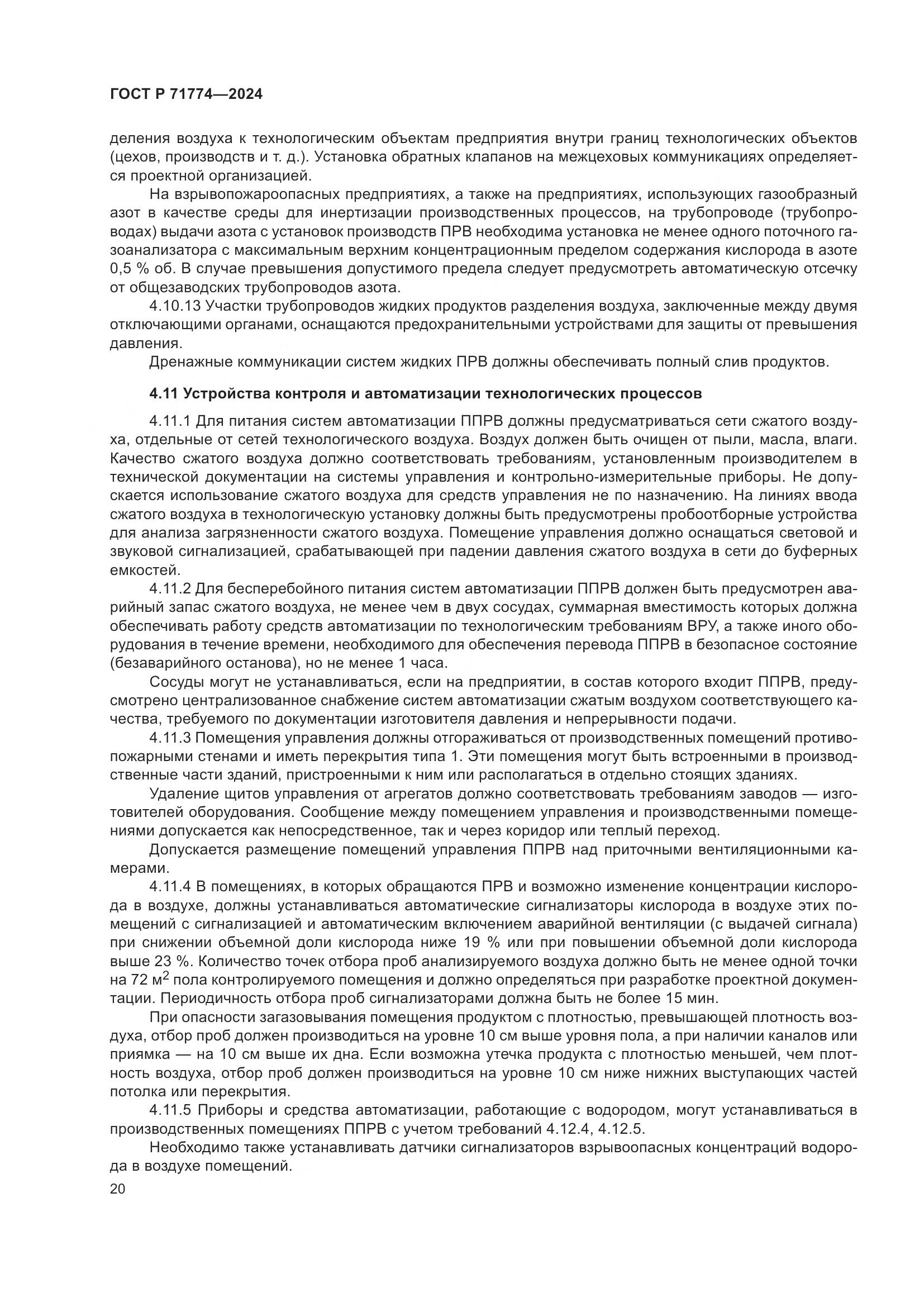 ГОСТ Р 71774-2024, страница 24