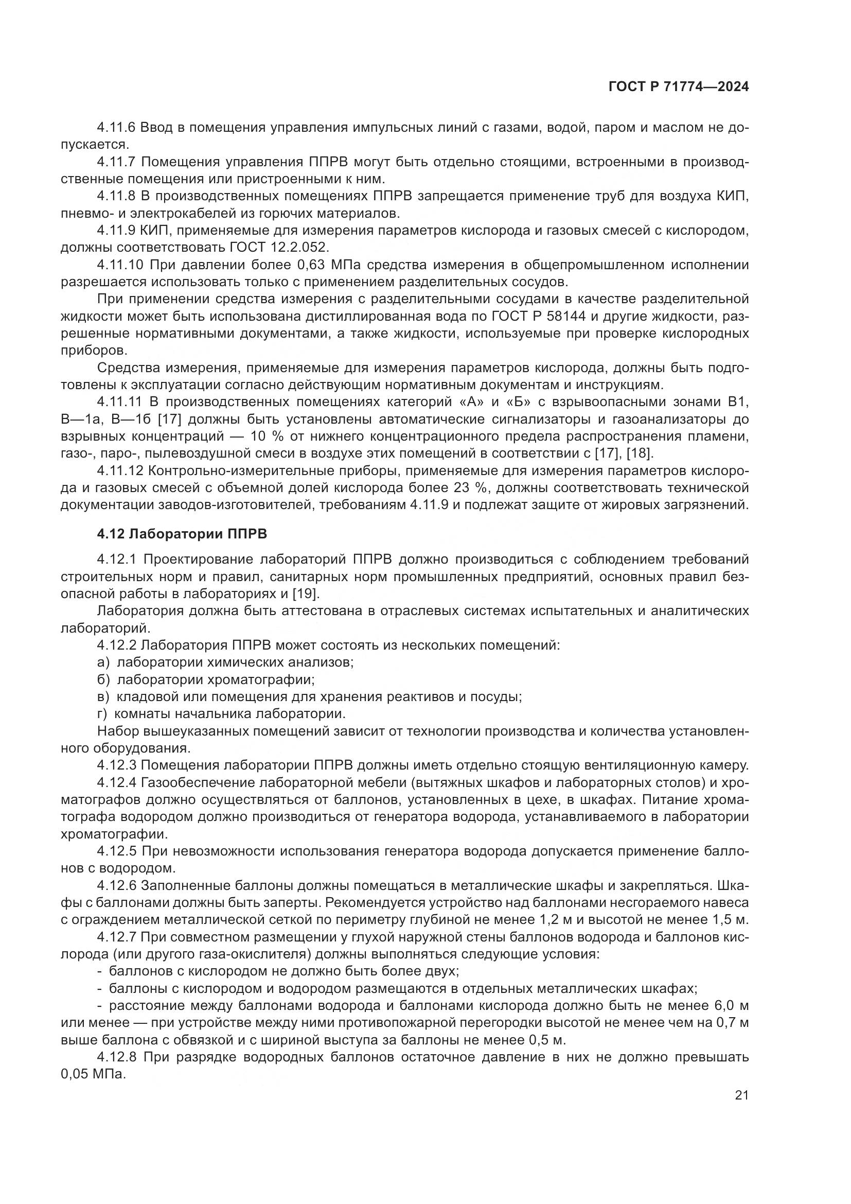 ГОСТ Р 71774-2024, страница 25