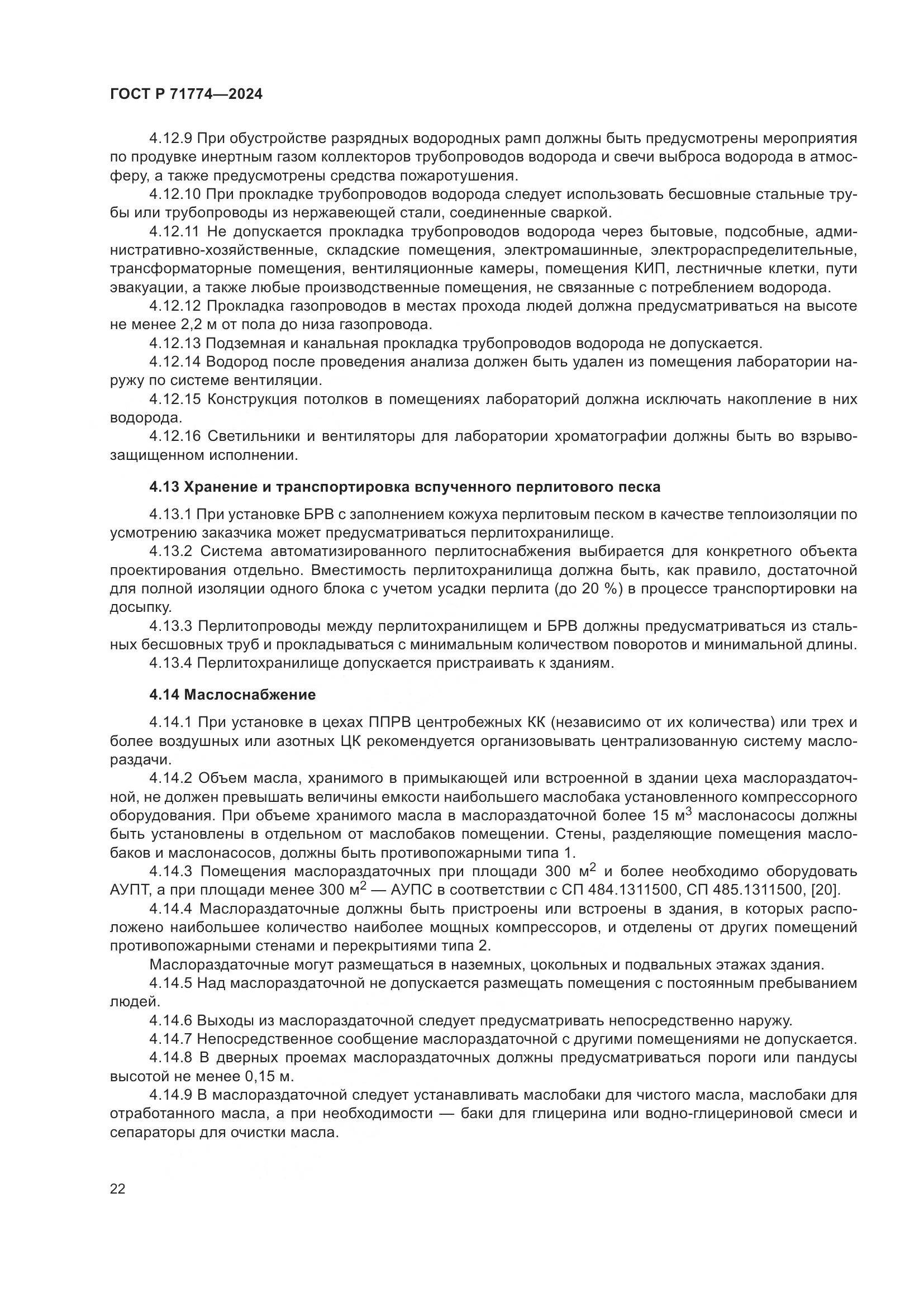 ГОСТ Р 71774-2024, страница 26