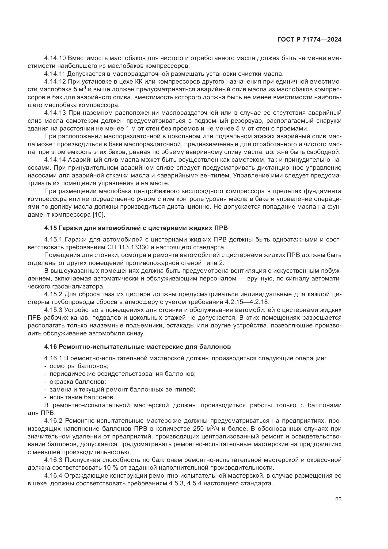 ГОСТ Р 71774-2024, страница 27