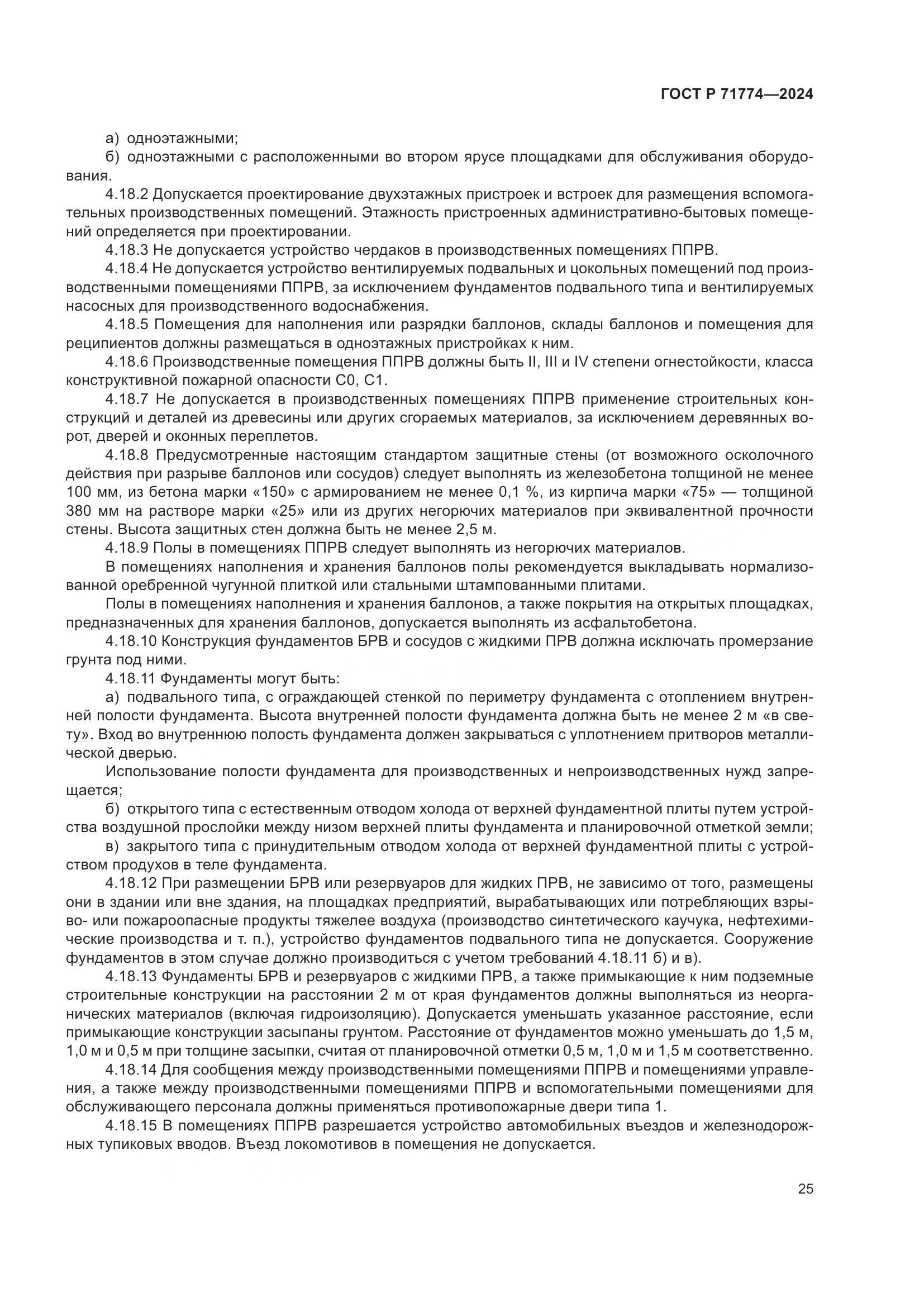 ГОСТ Р 71774-2024, страница 29