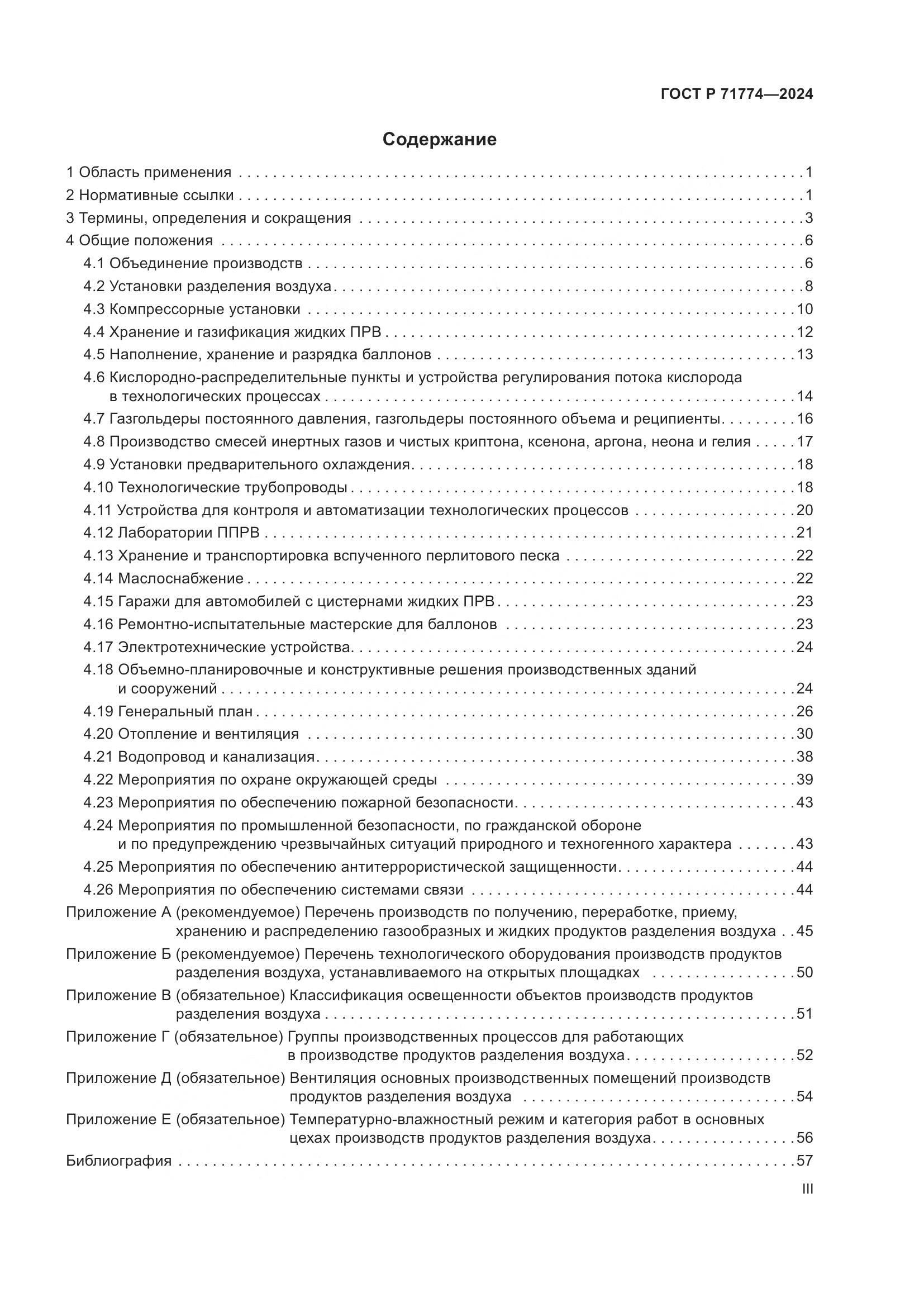 ГОСТ Р 71774-2024, страница 3