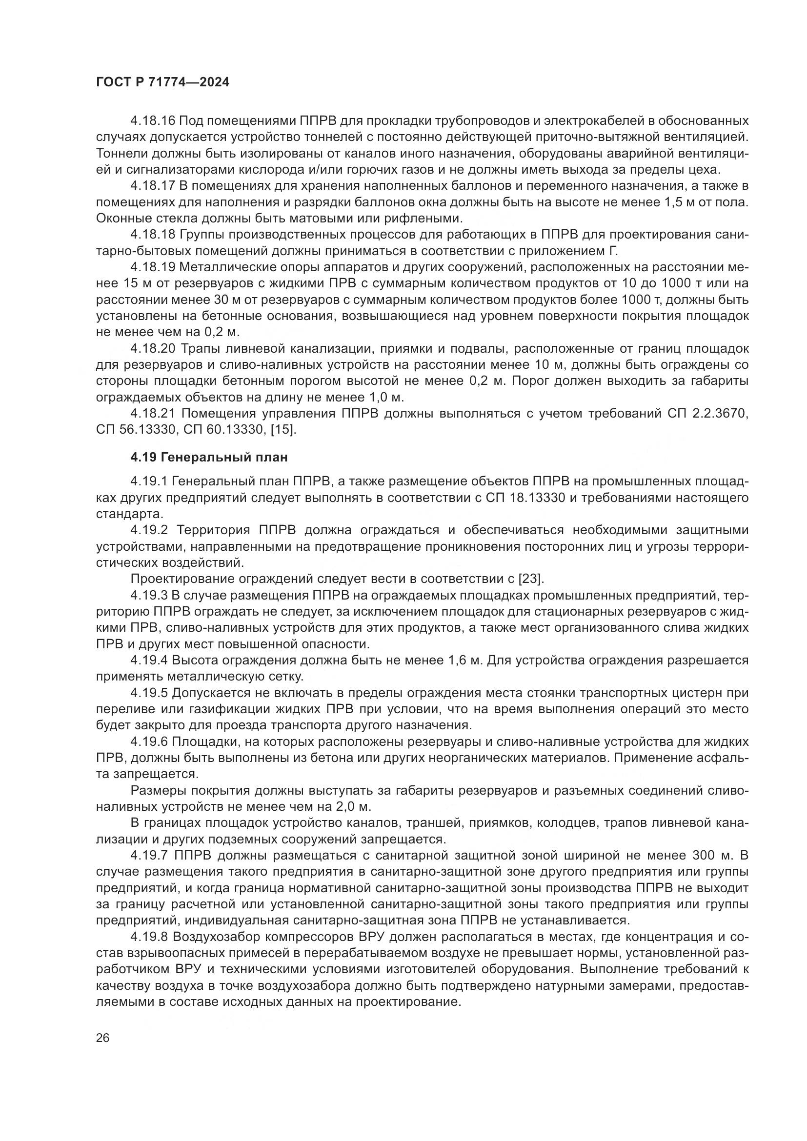 ГОСТ Р 71774-2024, страница 30