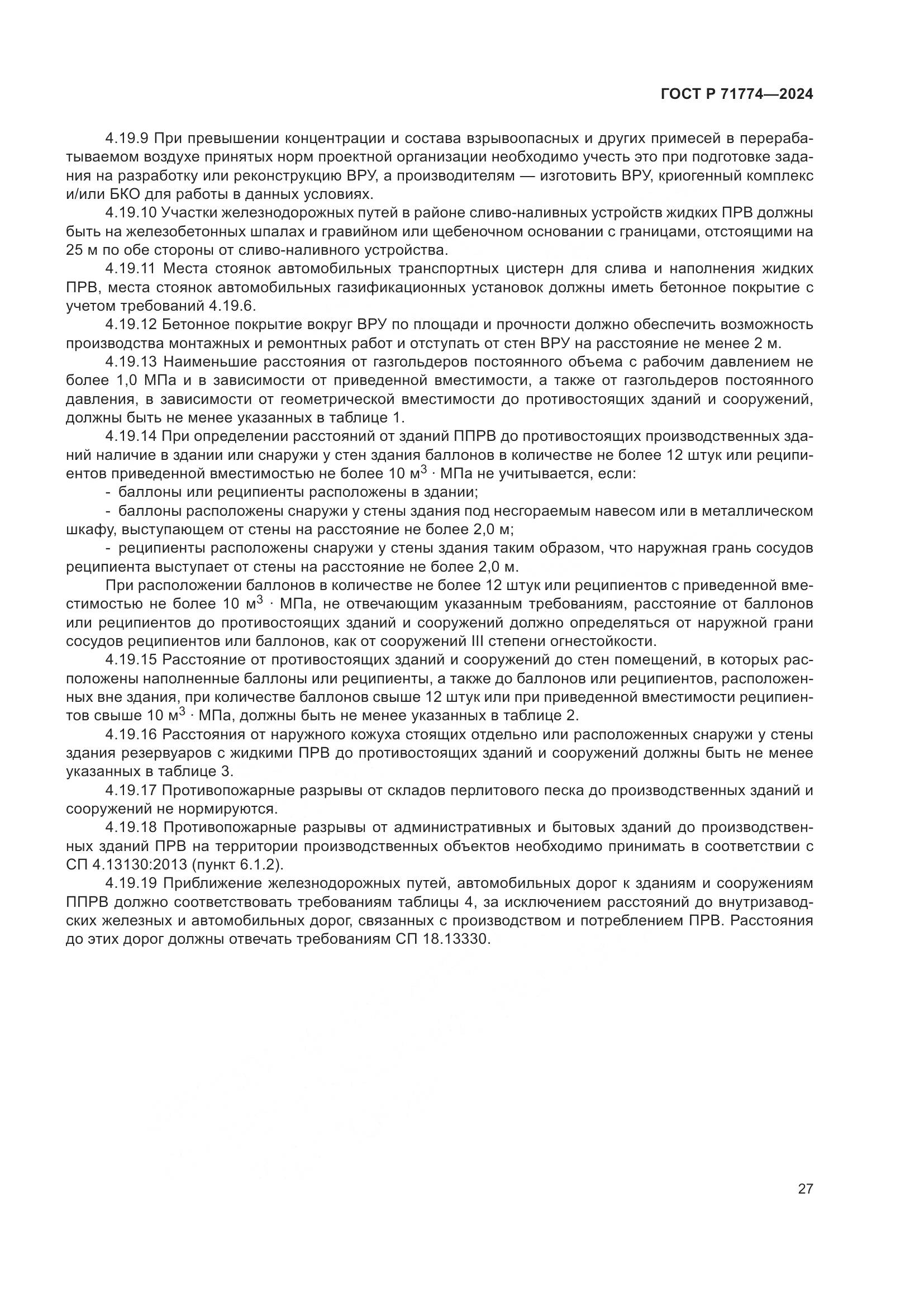 ГОСТ Р 71774-2024, страница 31