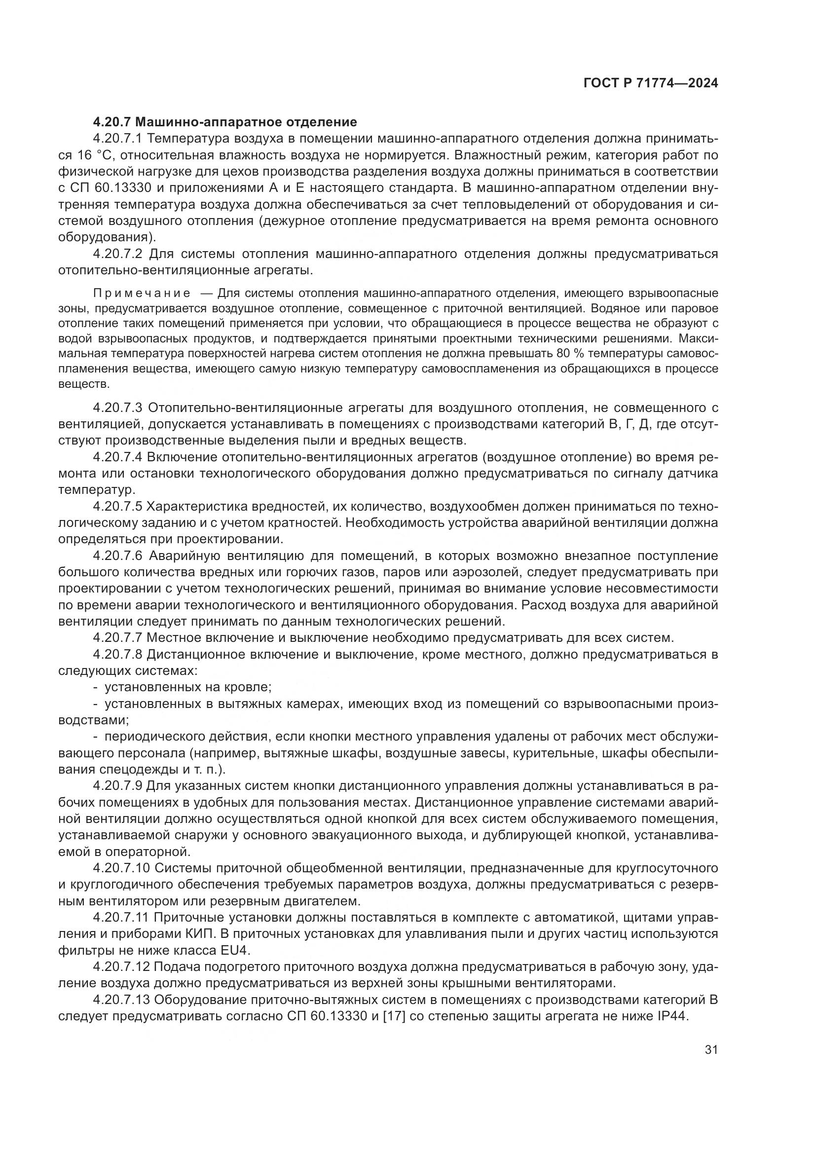 ГОСТ Р 71774-2024, страница 35