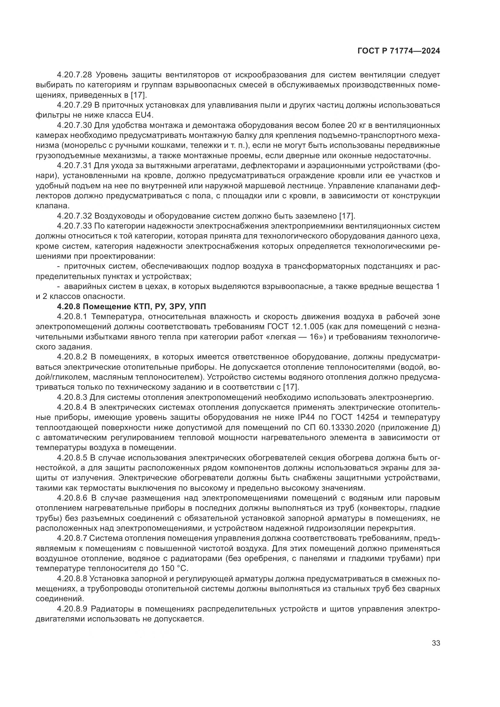 ГОСТ Р 71774-2024, страница 37