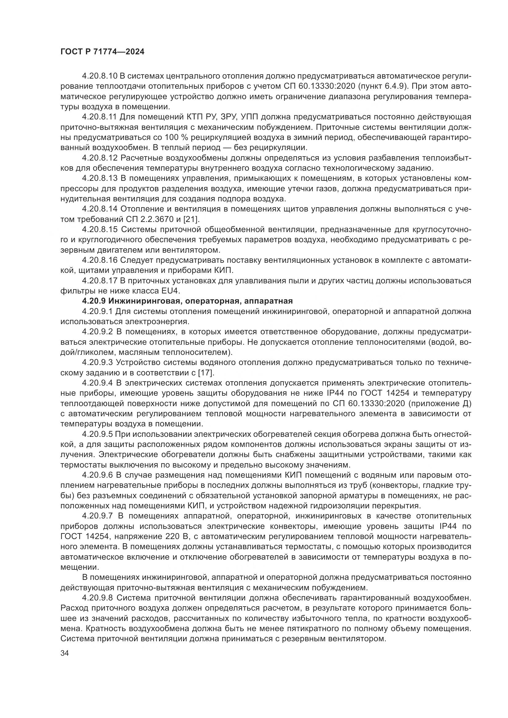 ГОСТ Р 71774-2024, страница 38