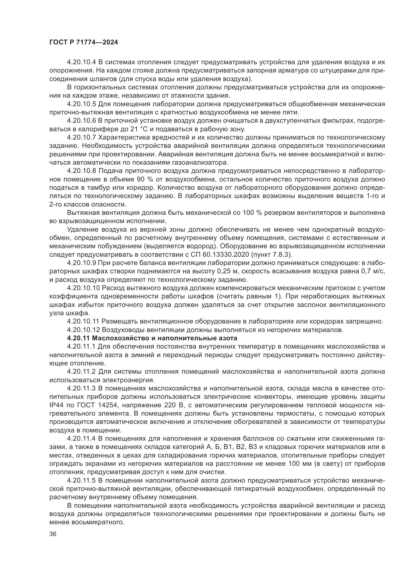 ГОСТ Р 71774-2024, страница 40