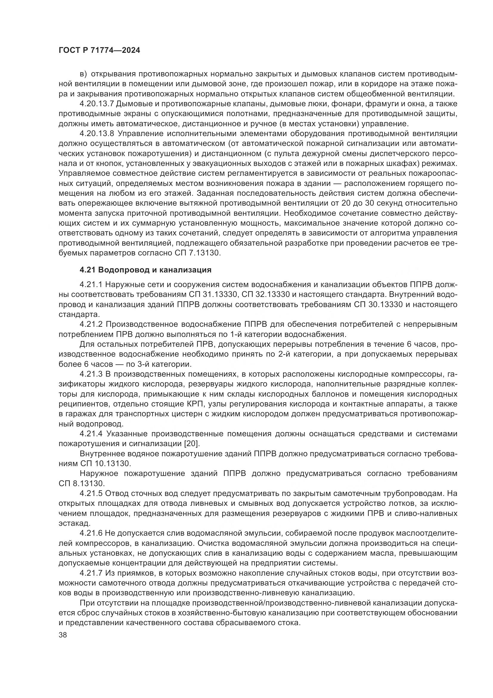 ГОСТ Р 71774-2024, страница 42