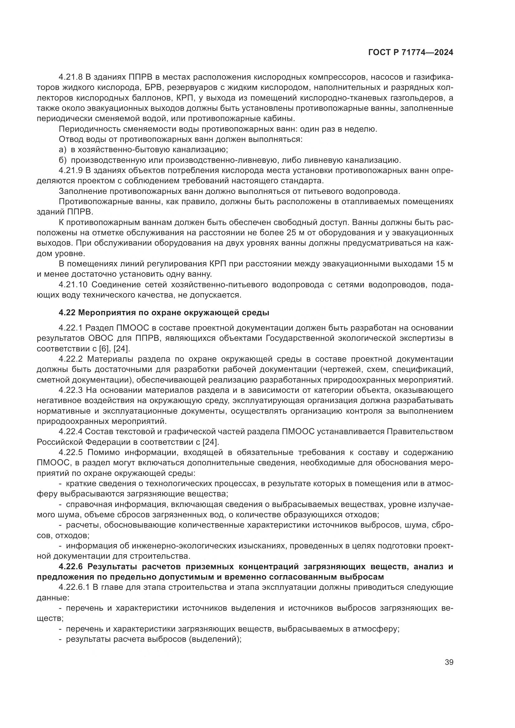 ГОСТ Р 71774-2024, страница 43