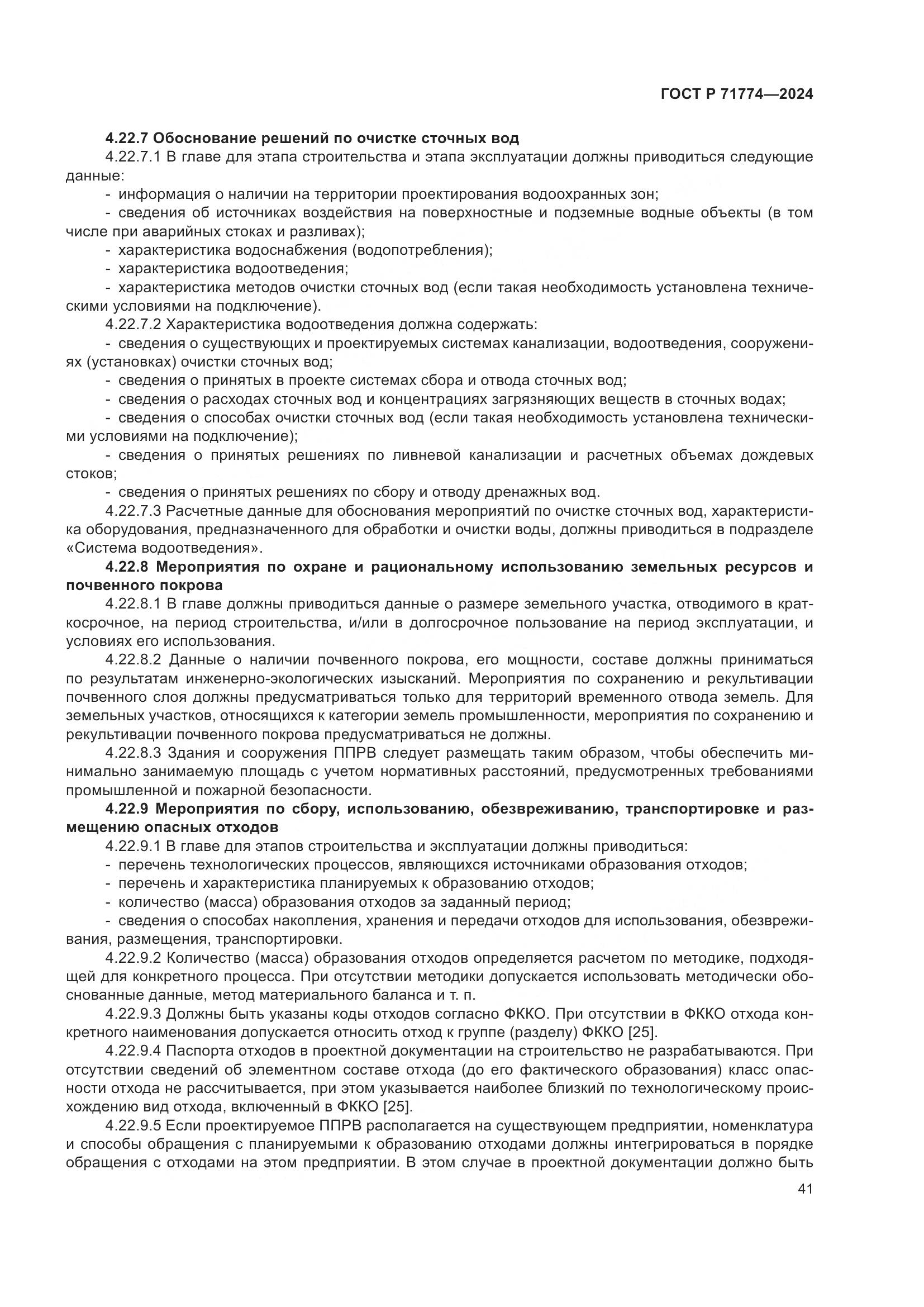 ГОСТ Р 71774-2024, страница 45