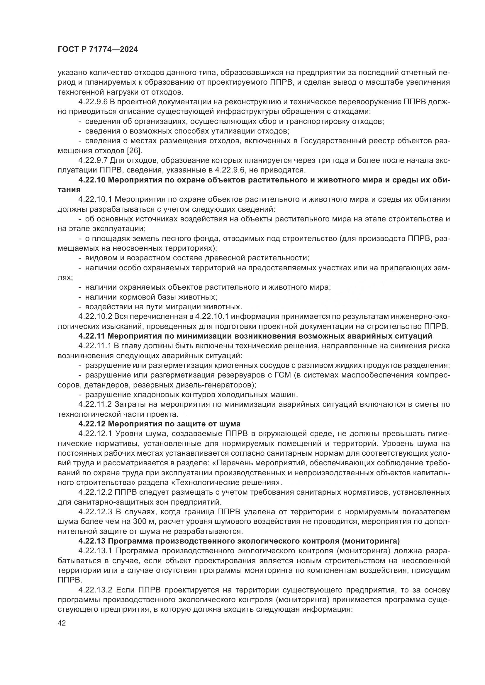 ГОСТ Р 71774-2024, страница 46