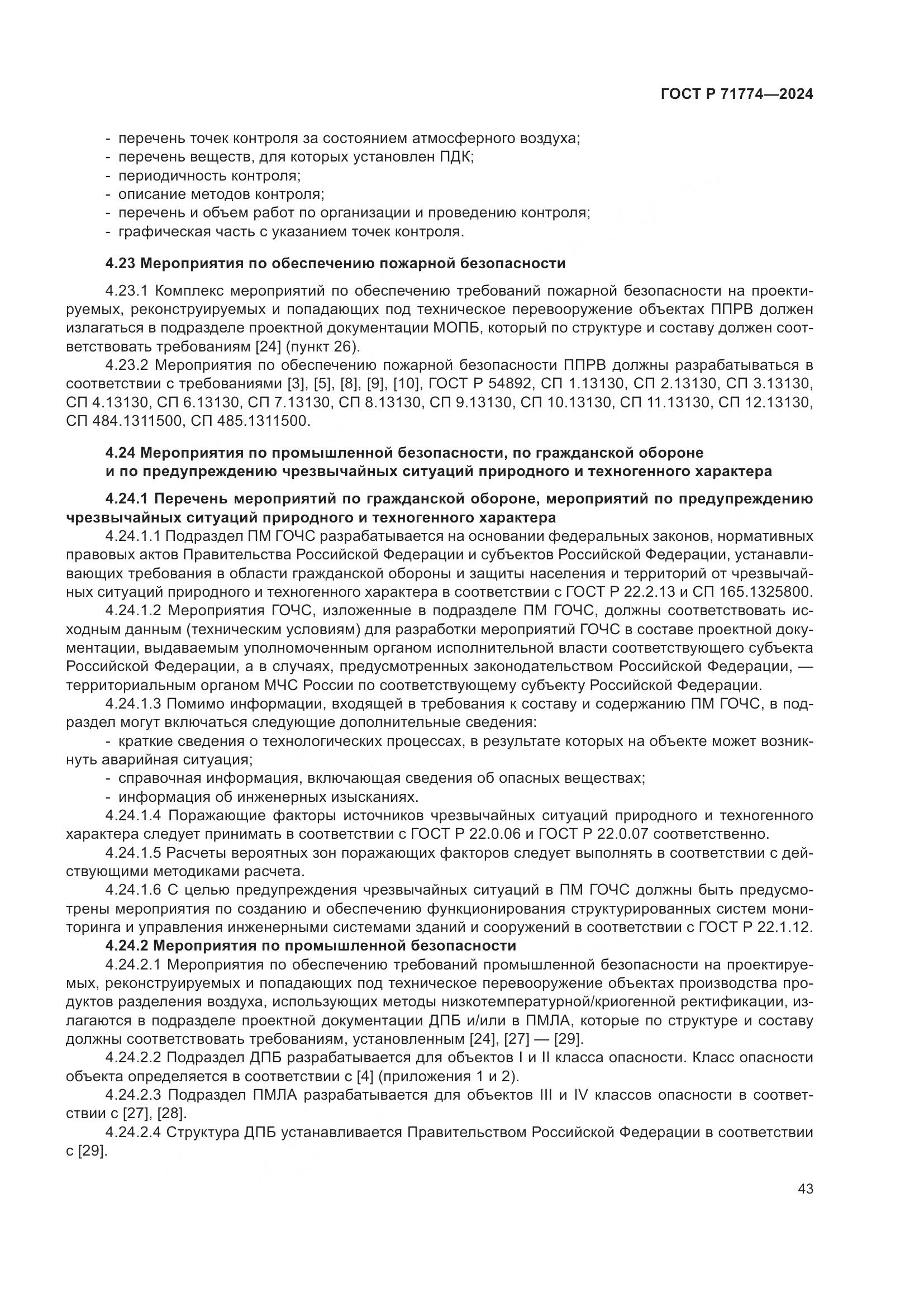 ГОСТ Р 71774-2024, страница 47