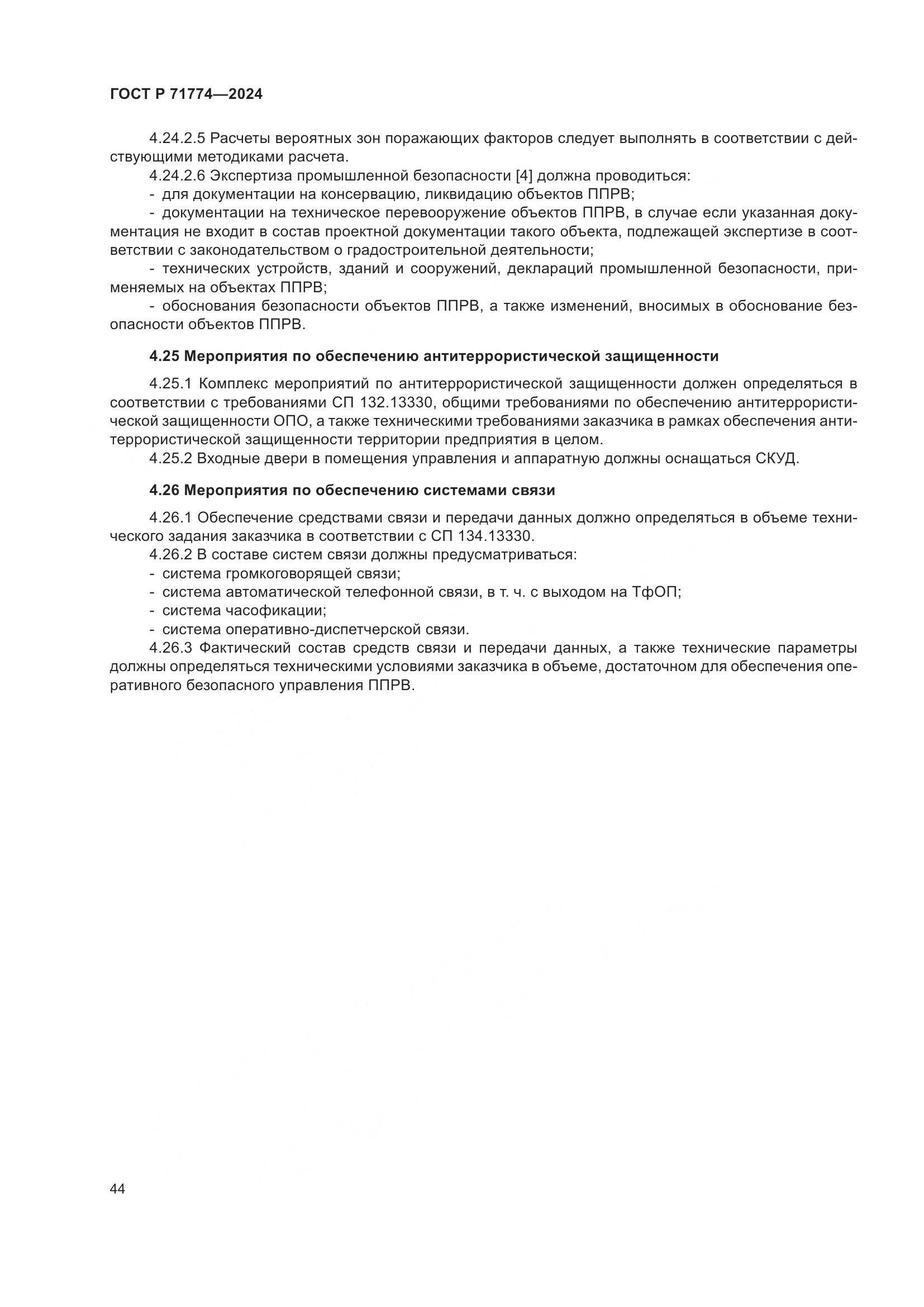 ГОСТ Р 71774-2024, страница 48