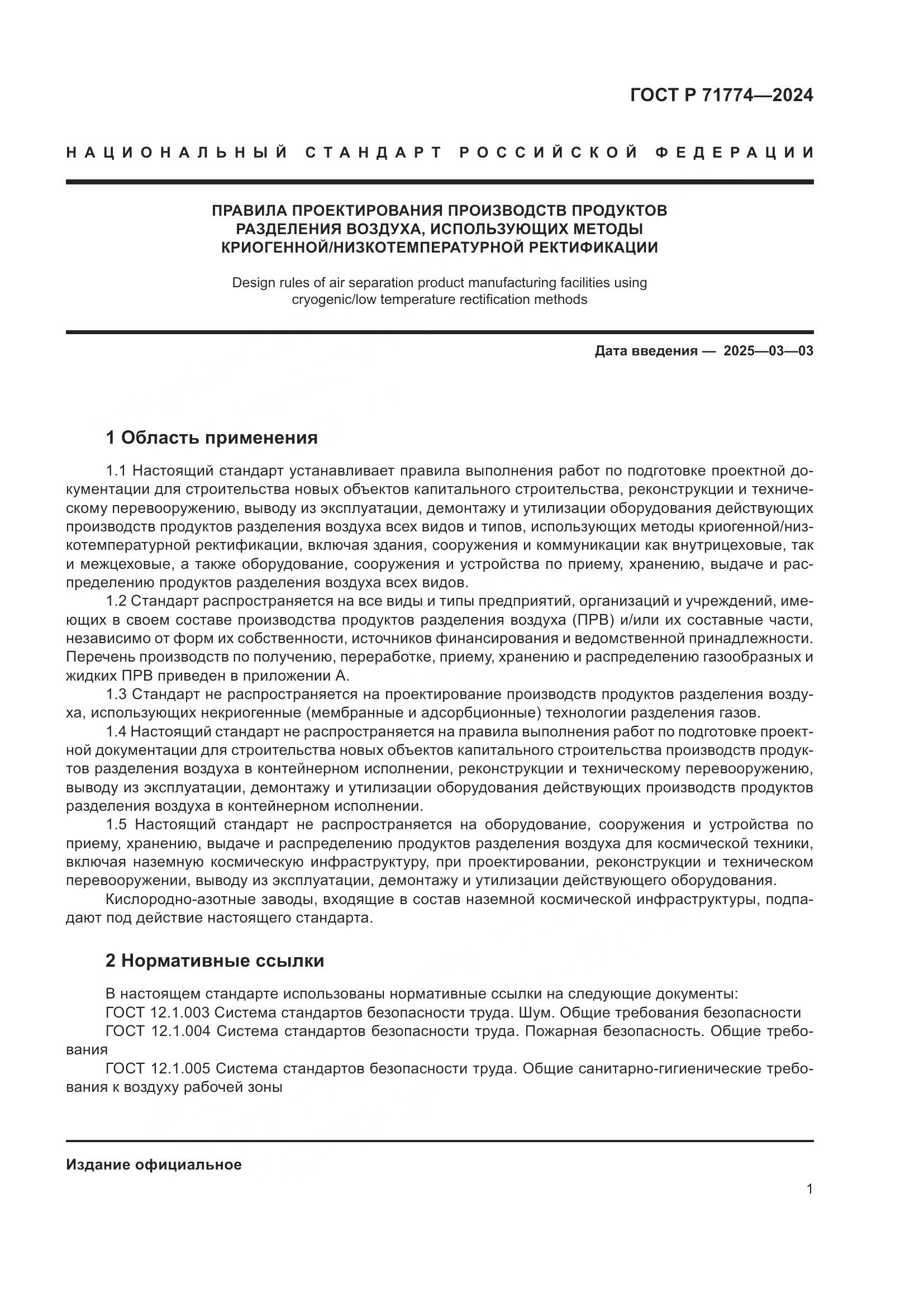ГОСТ Р 71774-2024, страница 5