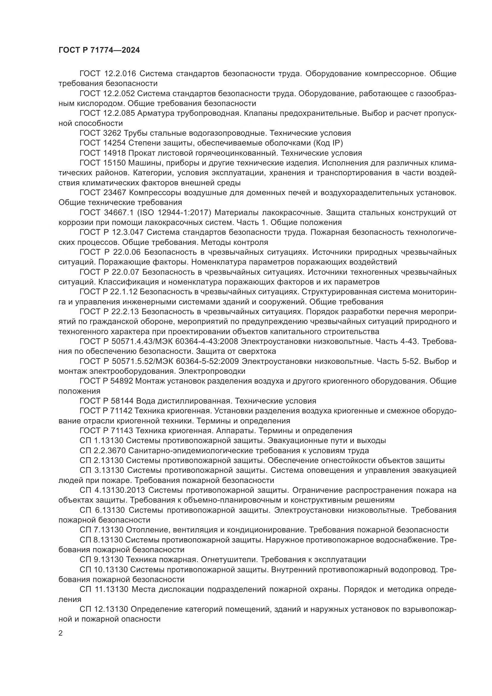 ГОСТ Р 71774-2024, страница 6