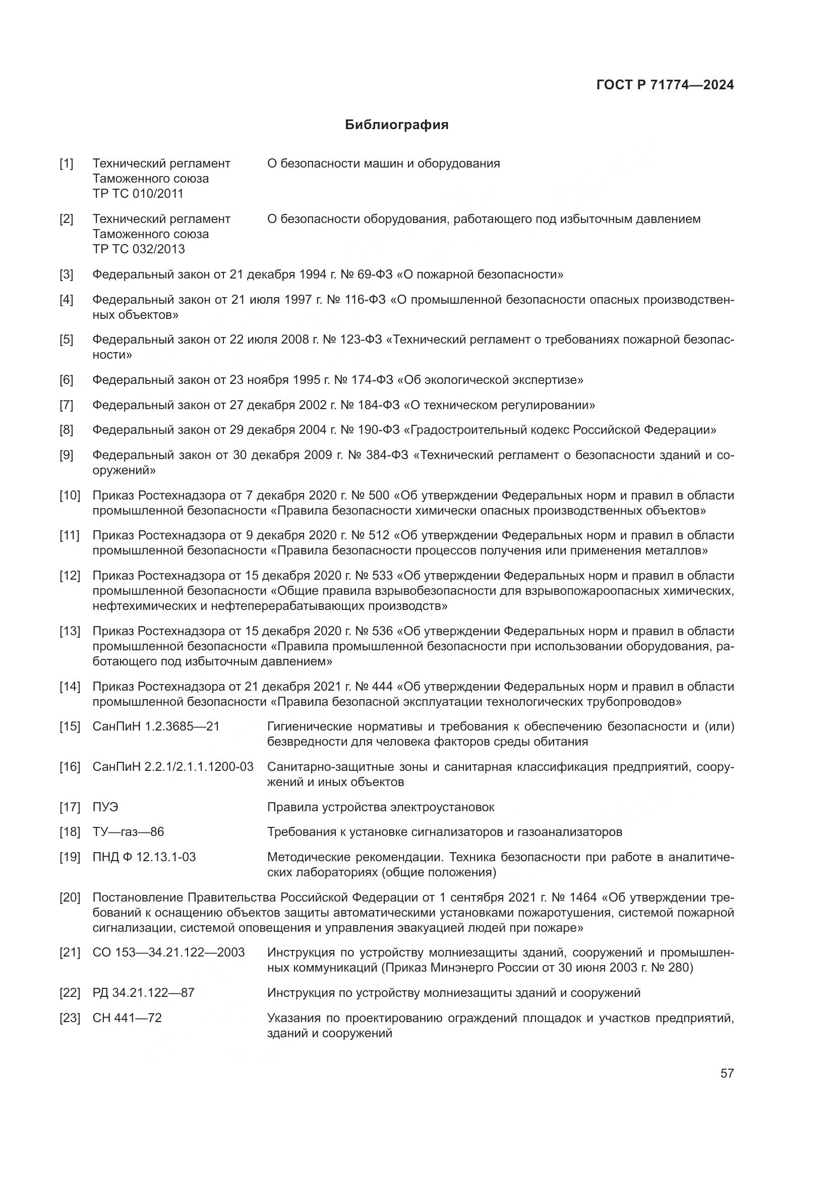 ГОСТ Р 71774-2024, страница 61