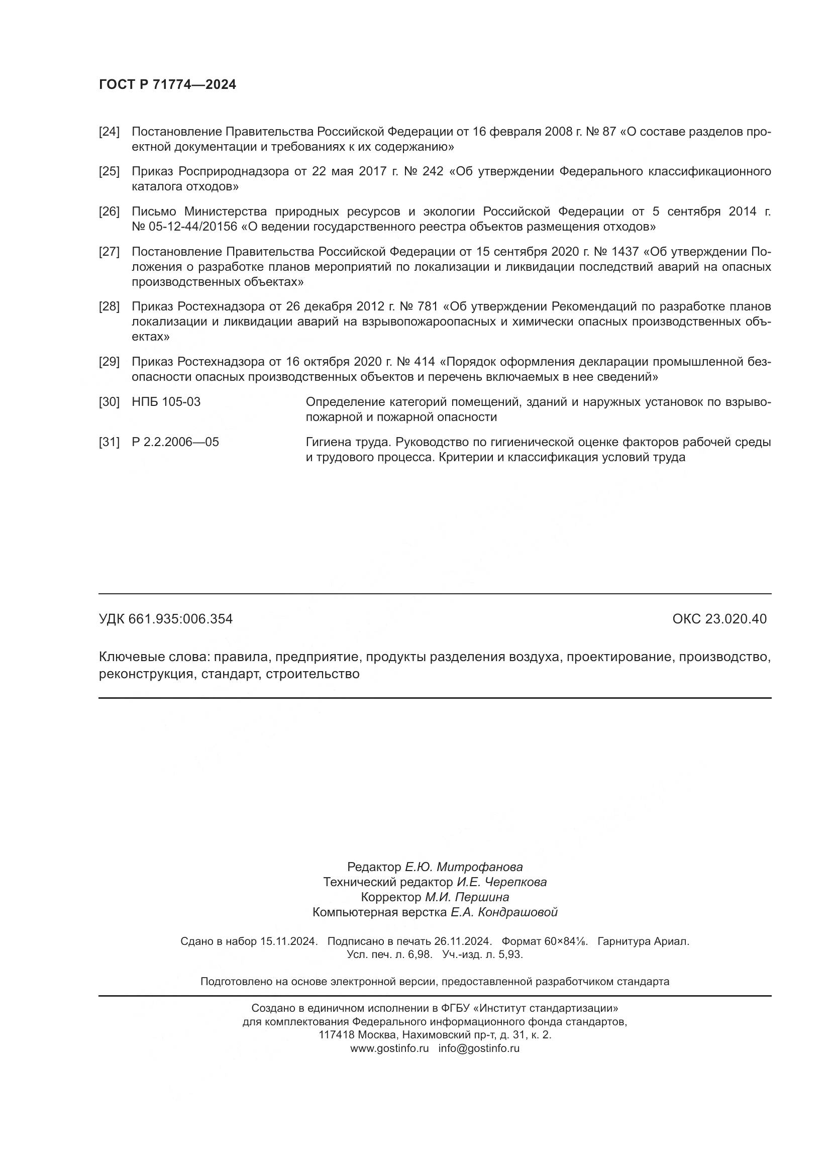 ГОСТ Р 71774-2024, страница 62