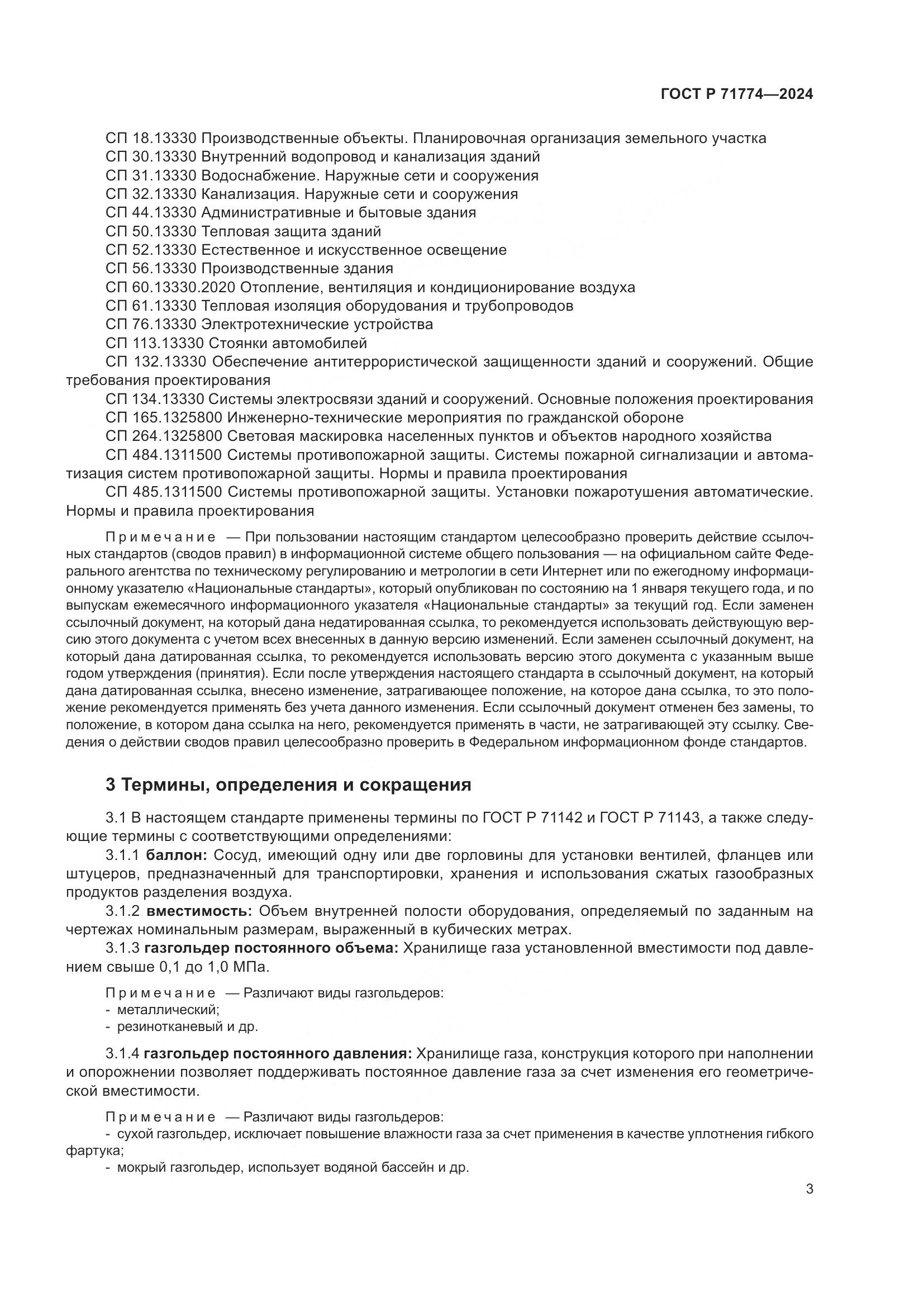 ГОСТ Р 71774-2024, страница 7