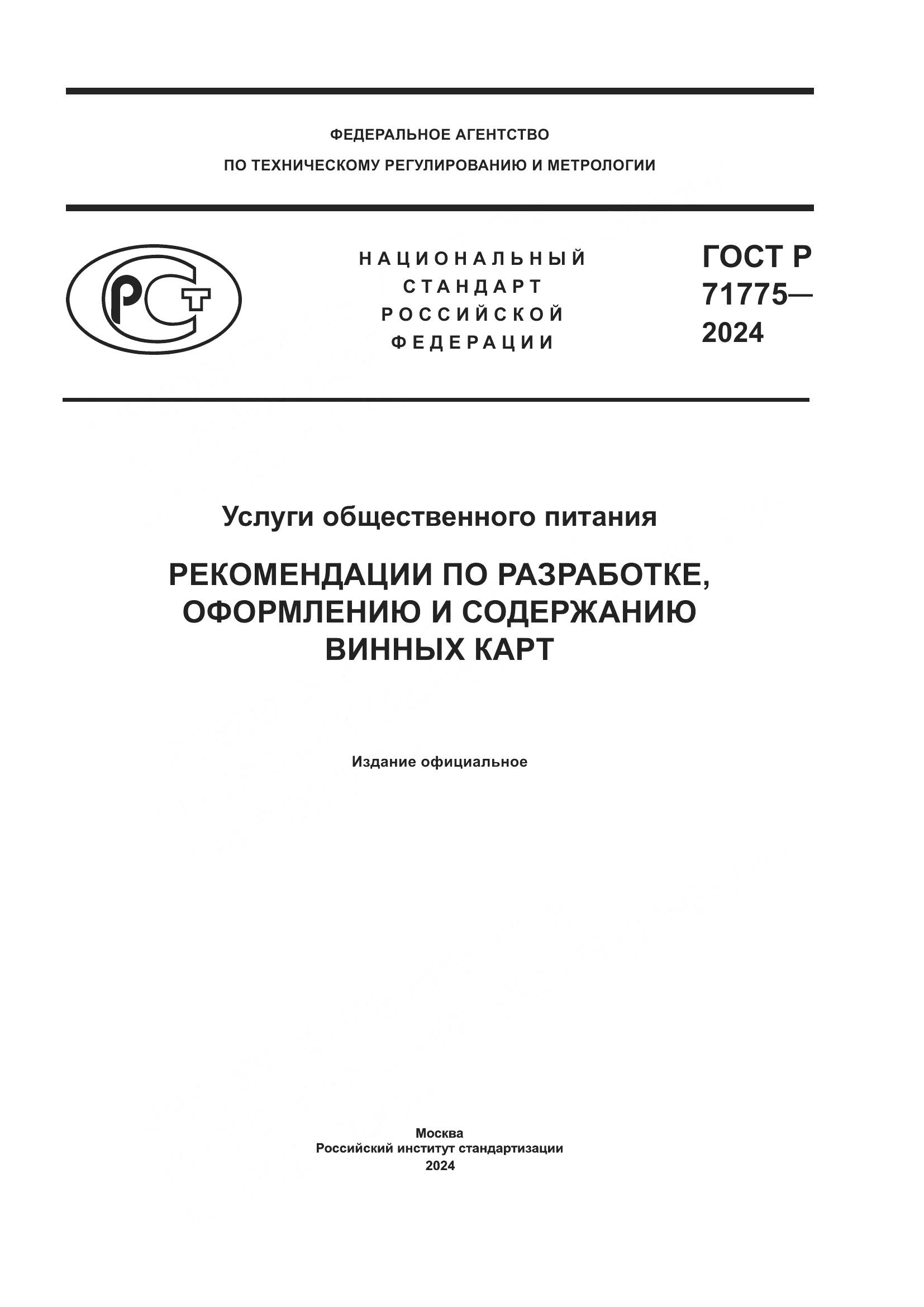 ГОСТ Р 71775-2024, страница 1