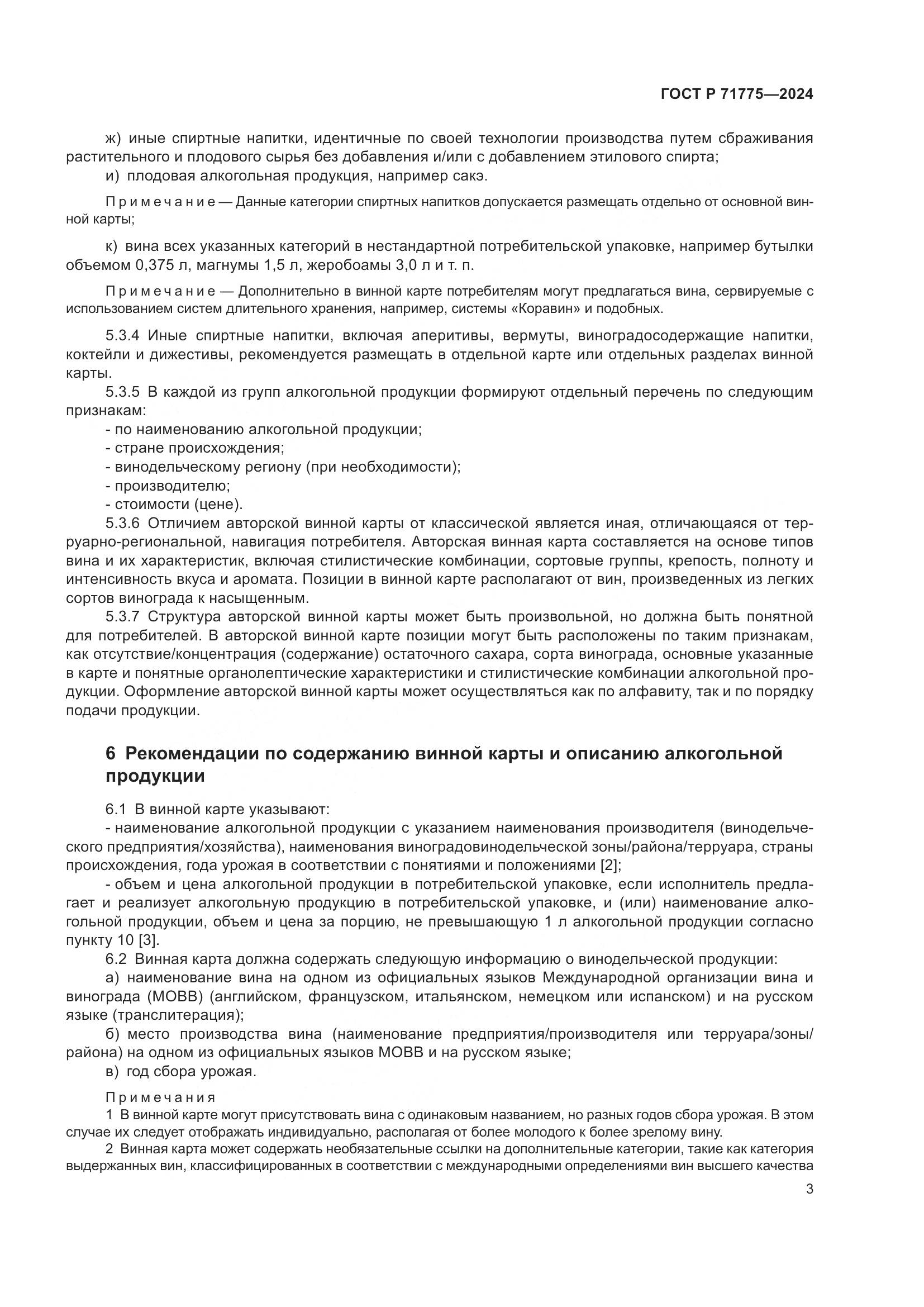 ГОСТ Р 71775-2024, страница 6