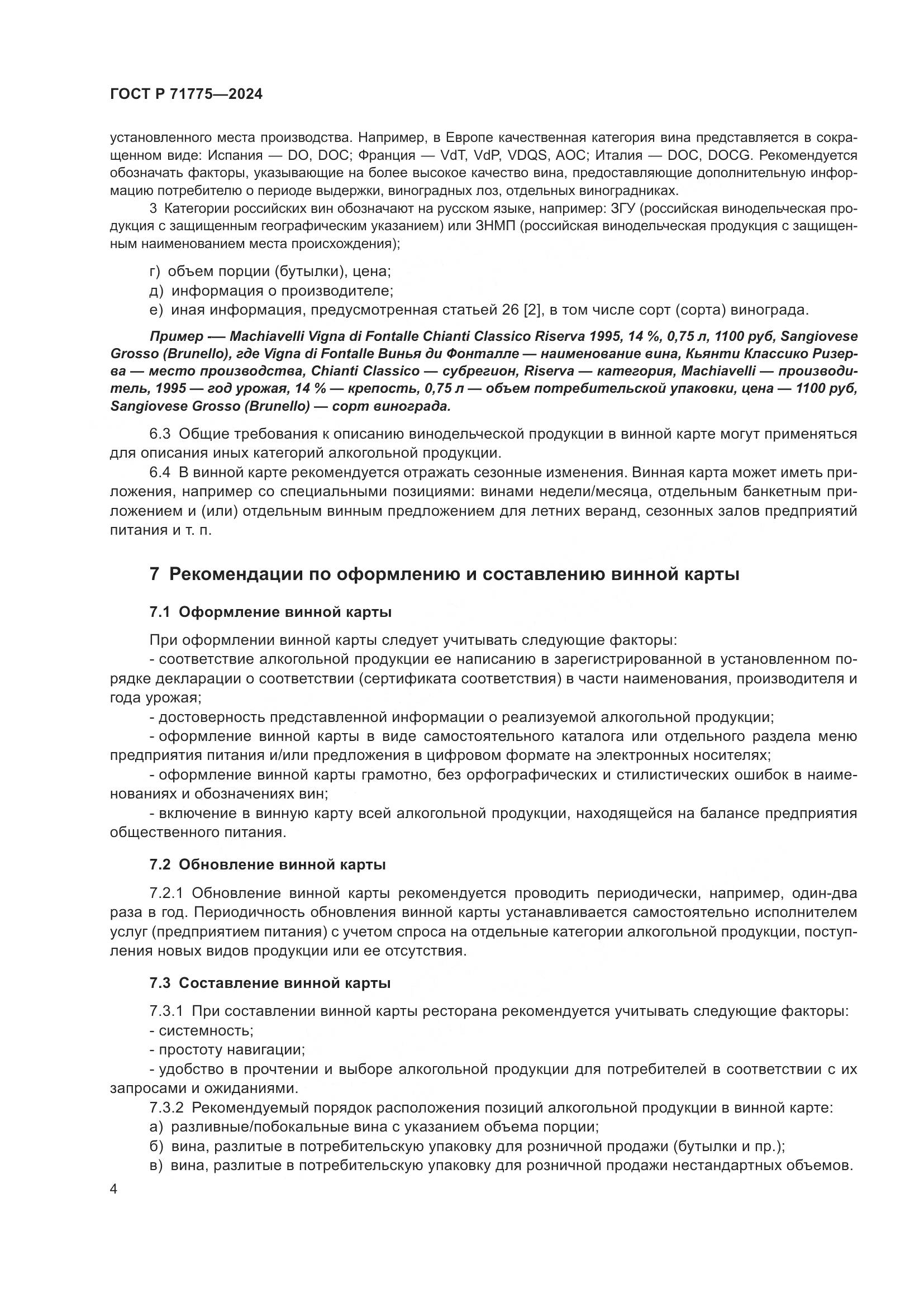 ГОСТ Р 71775-2024, страница 7