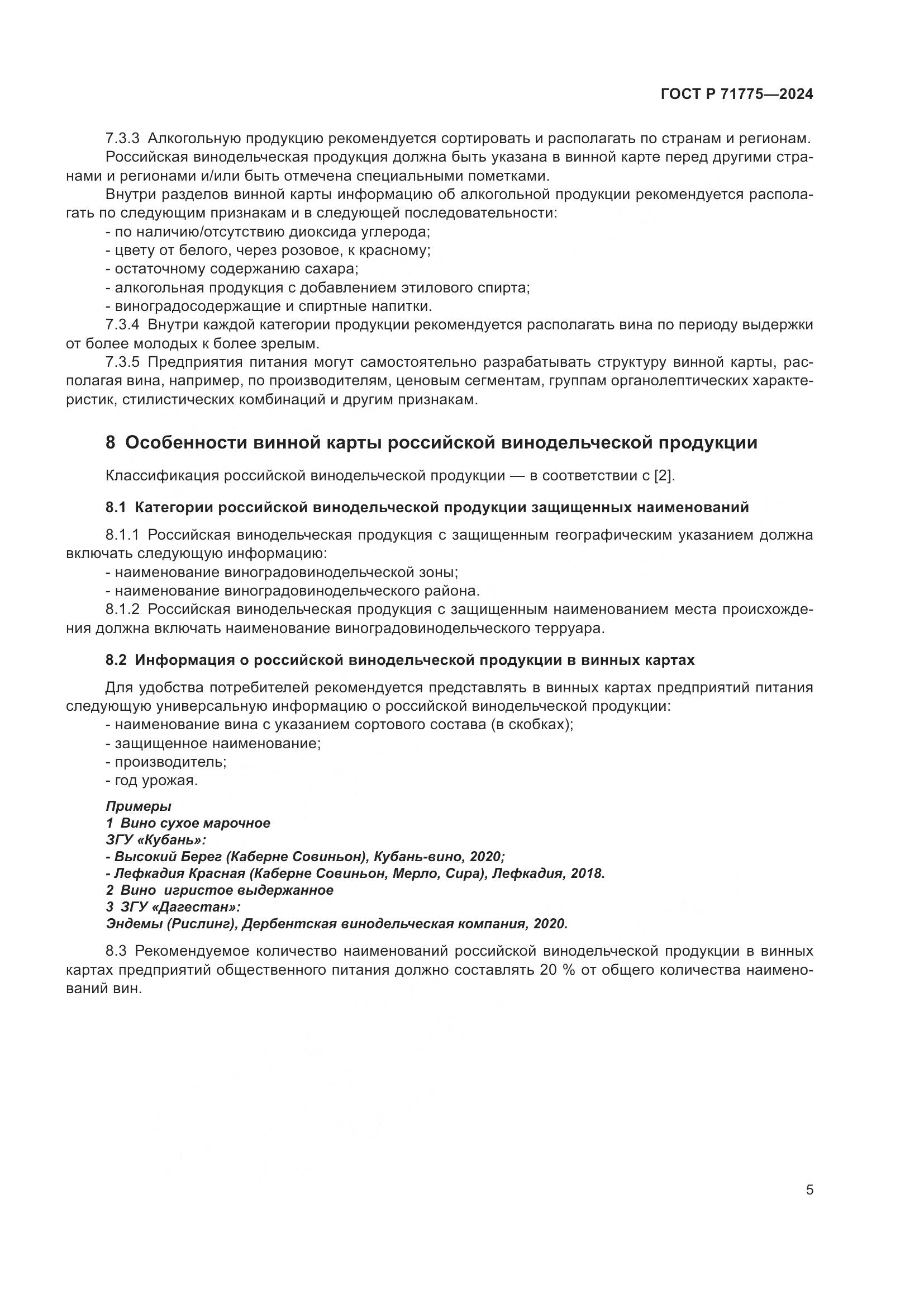 ГОСТ Р 71775-2024, страница 8