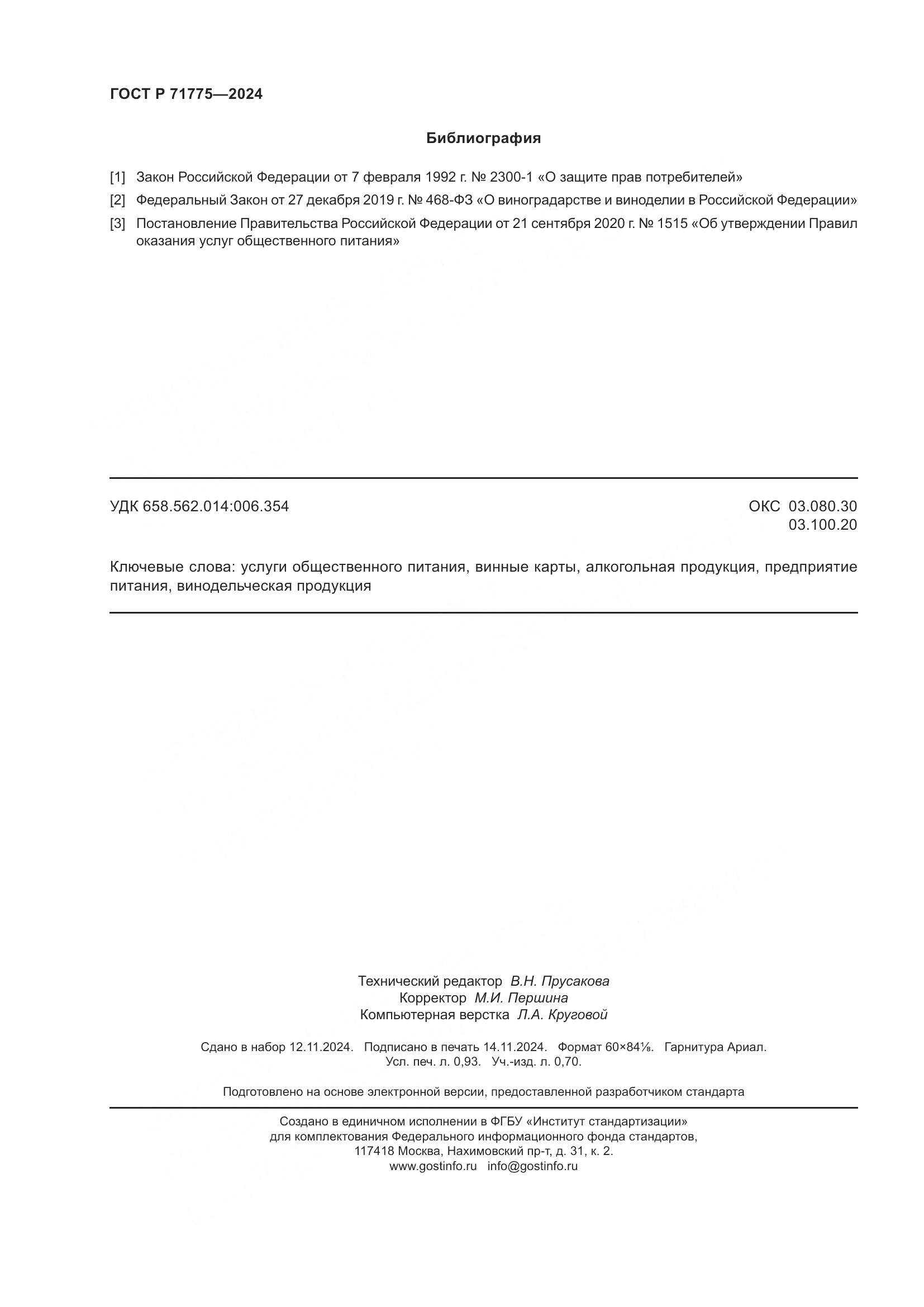 ГОСТ Р 71775-2024, страница 9