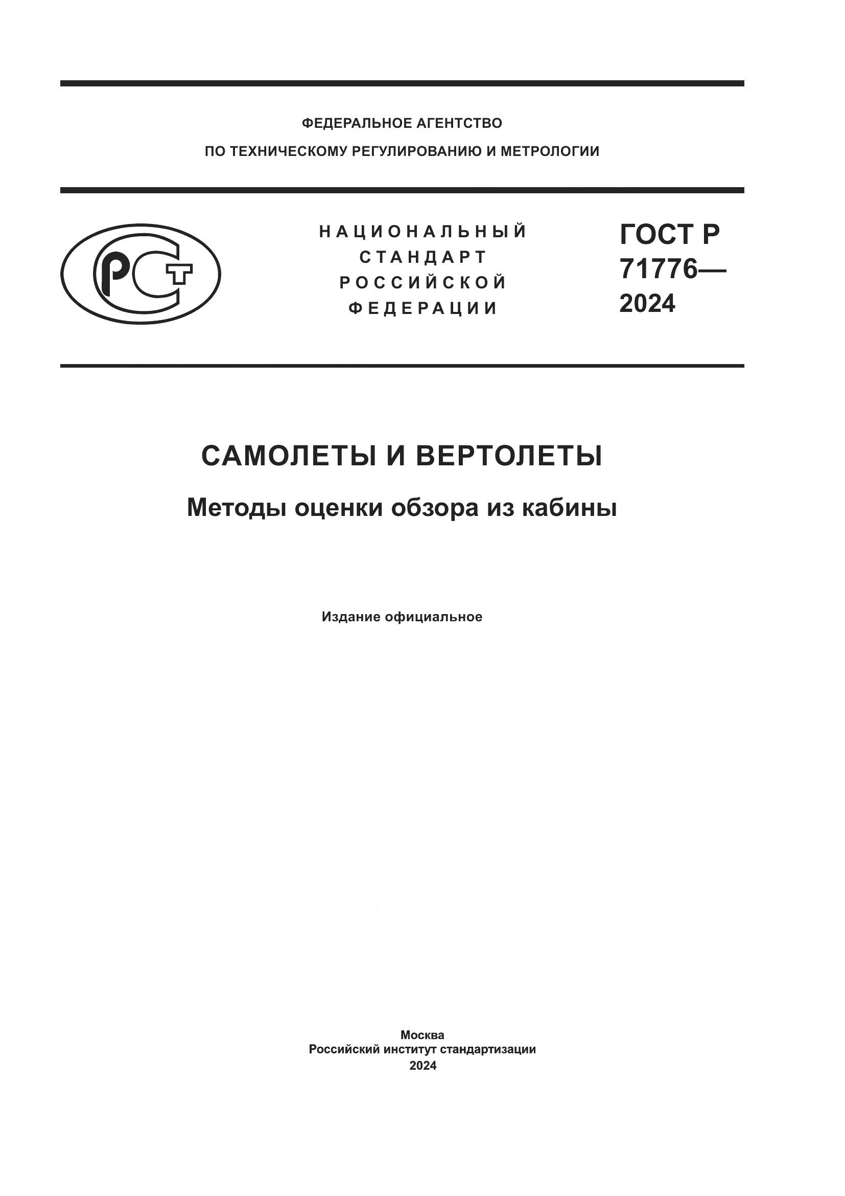 ГОСТ Р 71776-2024, страница 1