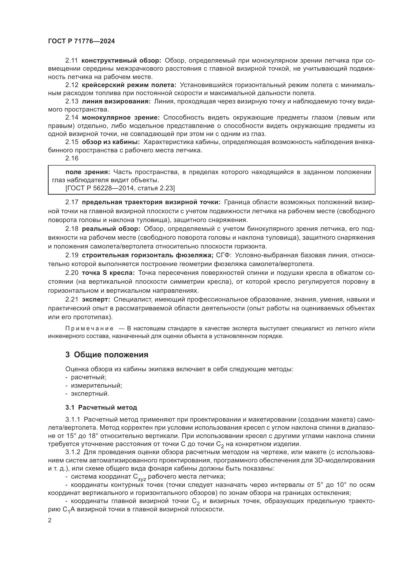 ГОСТ Р 71776-2024, страница 6