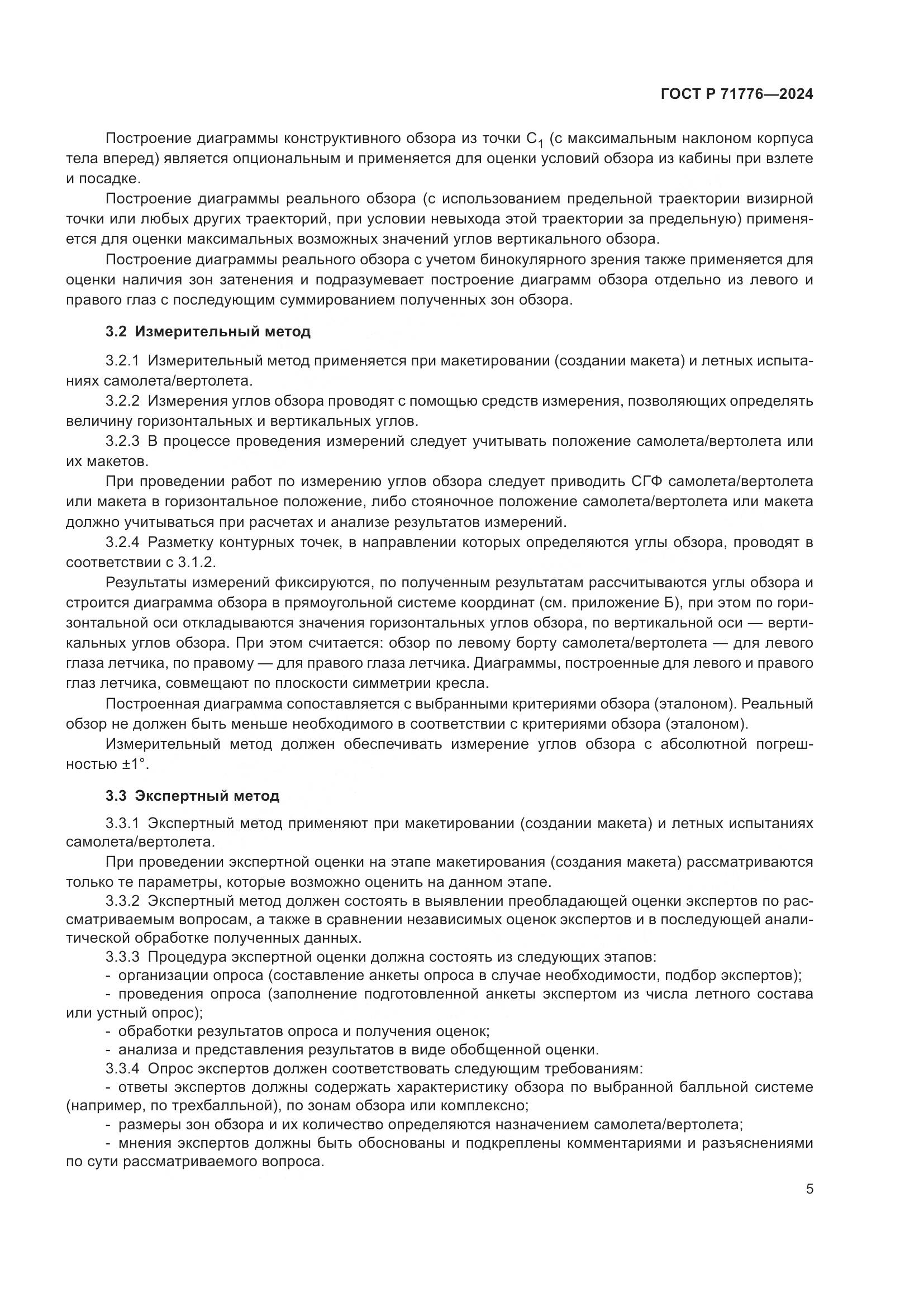 ГОСТ Р 71776-2024, страница 9