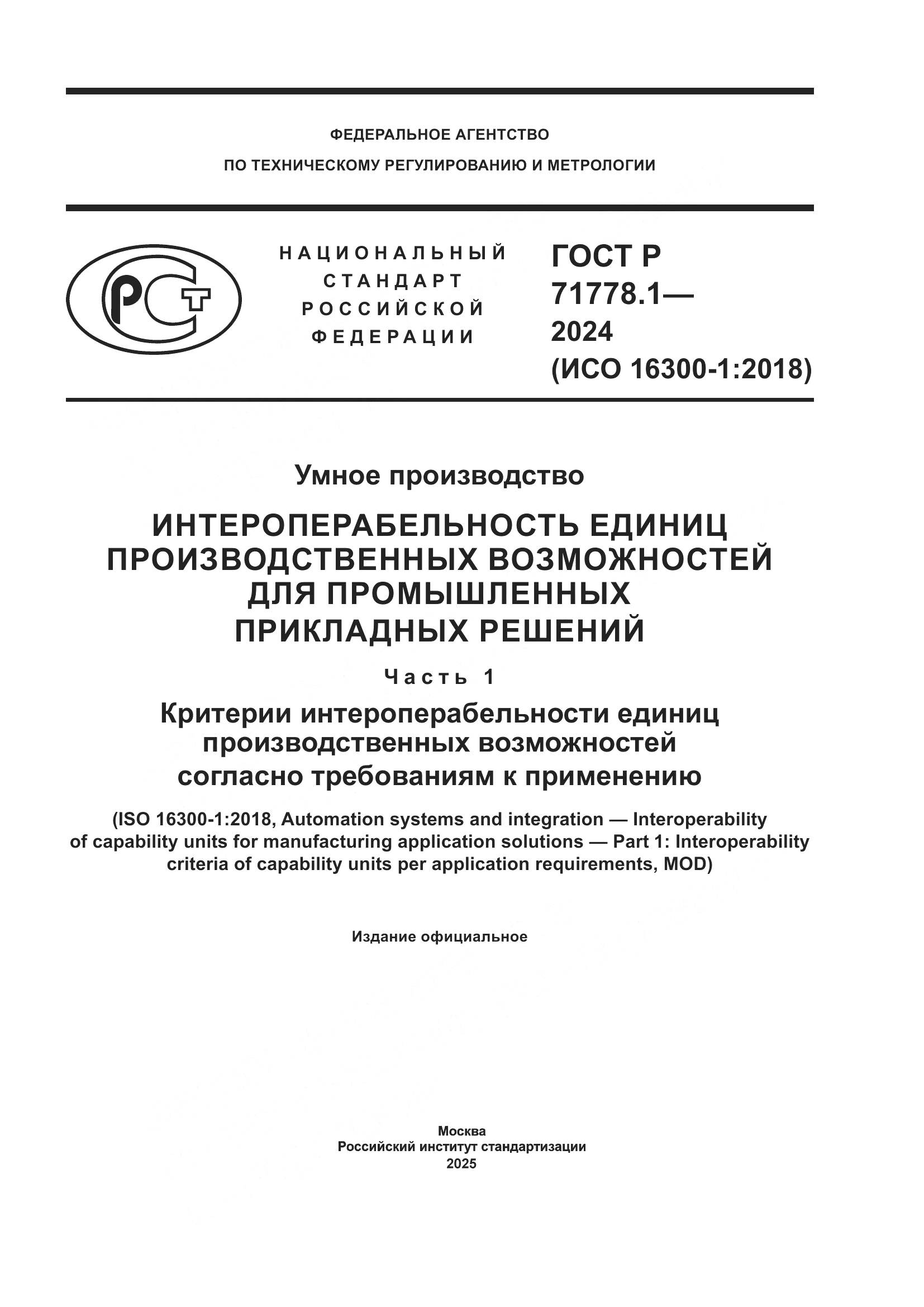 ГОСТ Р 71778.1-2024, страница 1